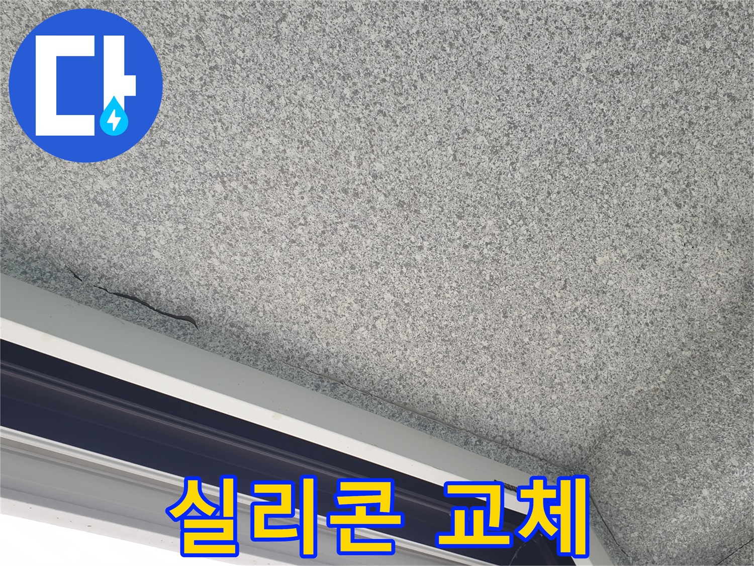 중계동 아파트 누수 - 창문 실리콘 교체, 완벽한 누수 차단 효과