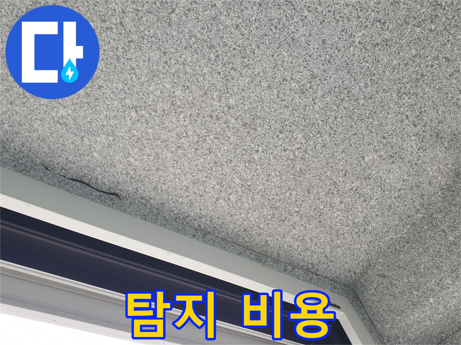 중계동 아파트 누수 - 창문 위 천장 누수, 누수 탐지 비용 문의 환영