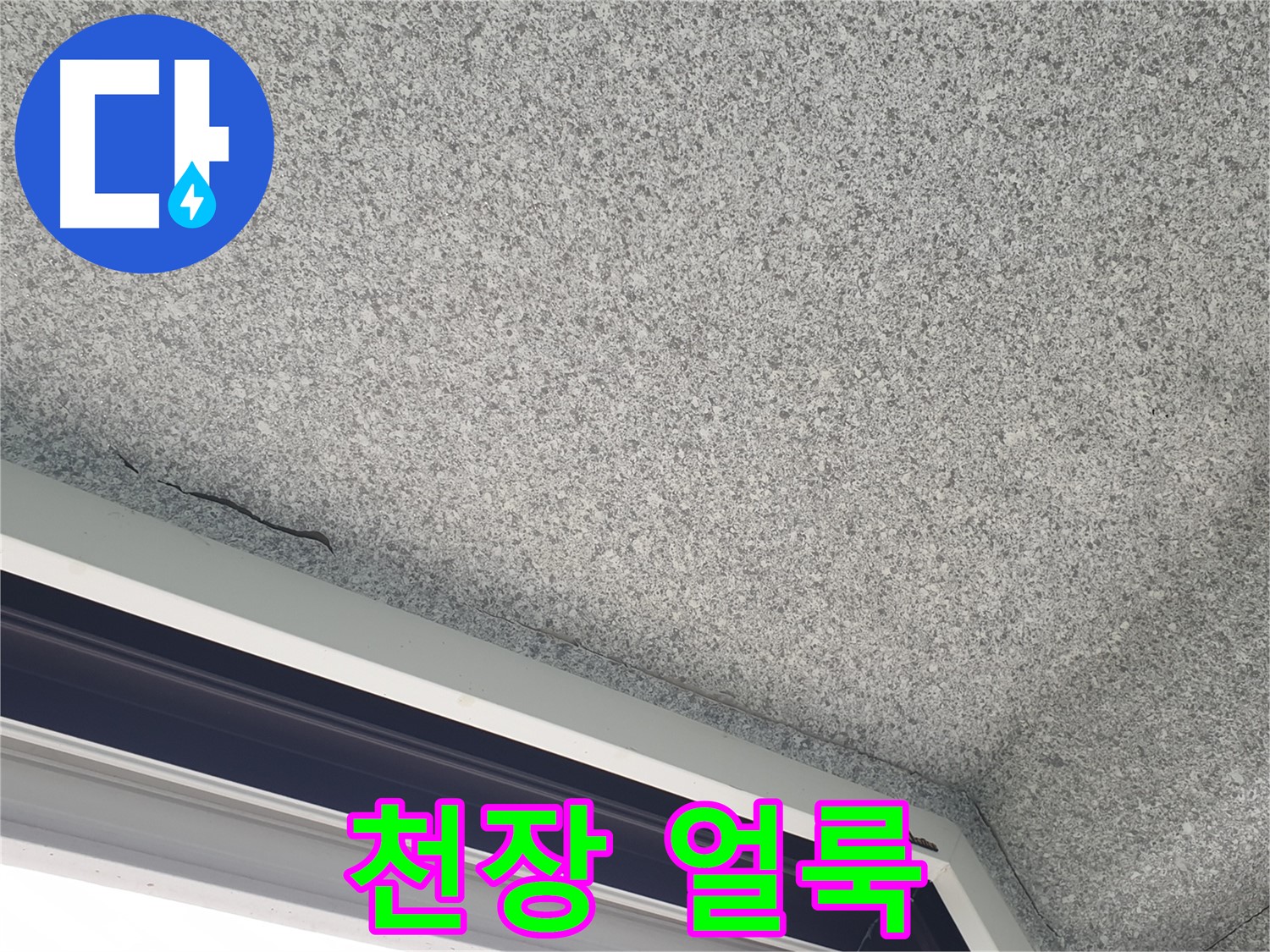중계동 아파트 누수 - 창문 위 천장 얼룩, 누수 의심 진단 진행
