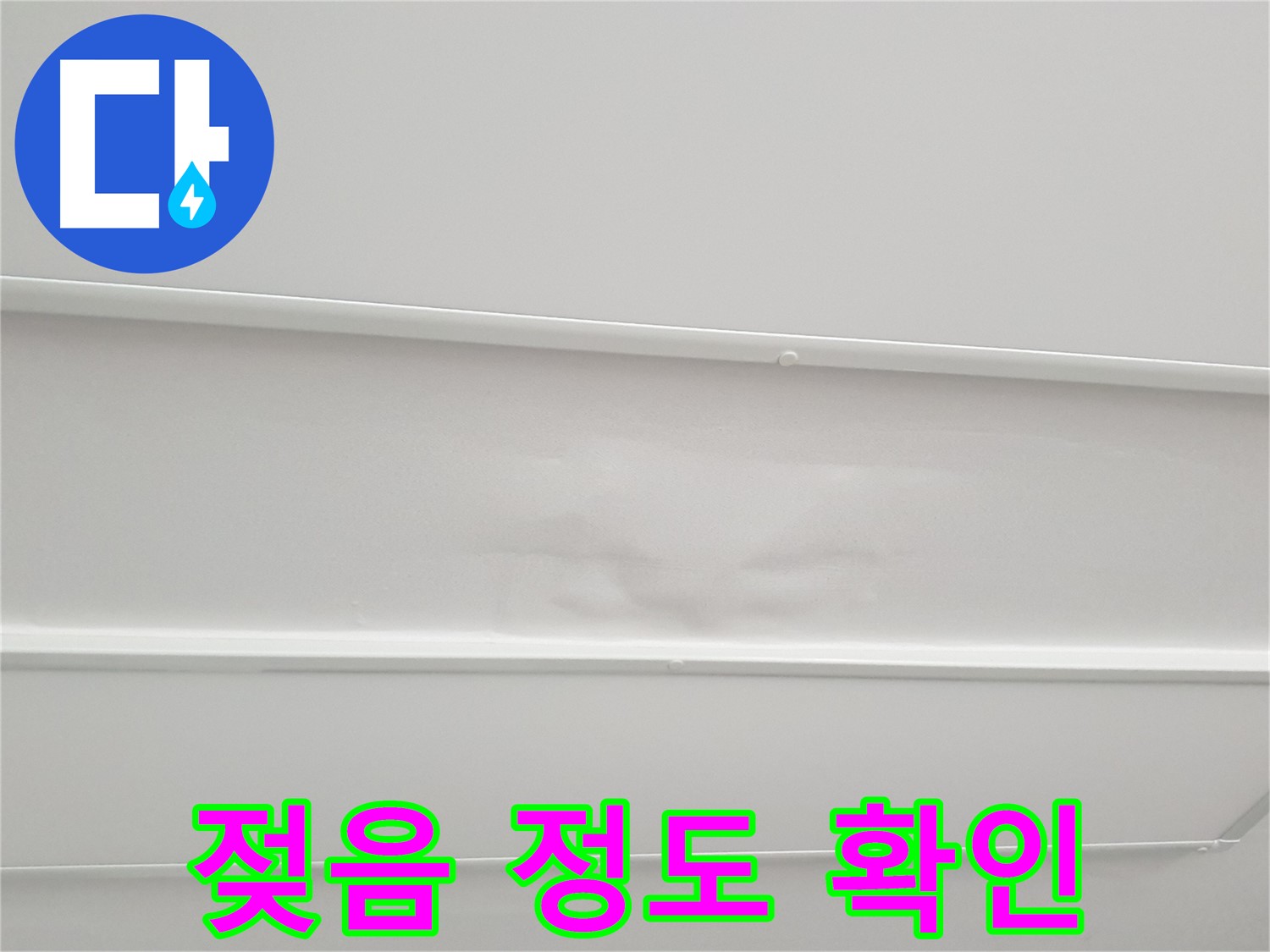 중계동 아파트 누수 - 천장 석고보드 젖음 정도 세밀하게 확인