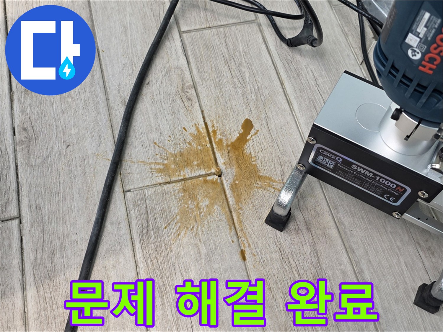 중계동 아파트 누수 해결 - 방수액 주입으로 확실한 누수 차단