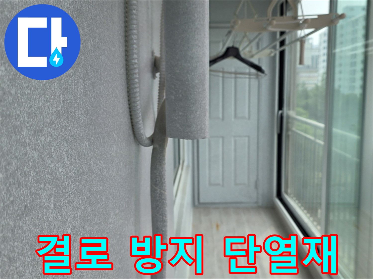 중계동 아파트 베란다 곰팡이 제거 후 결로 방지 단열재 시공 사진