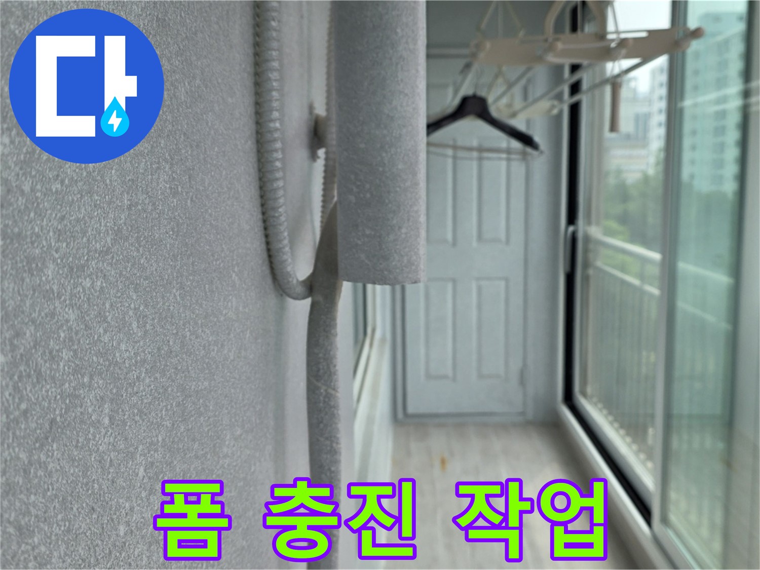 중계동 아파트 베란다 우수관 누수 폼 충진 시공 사진