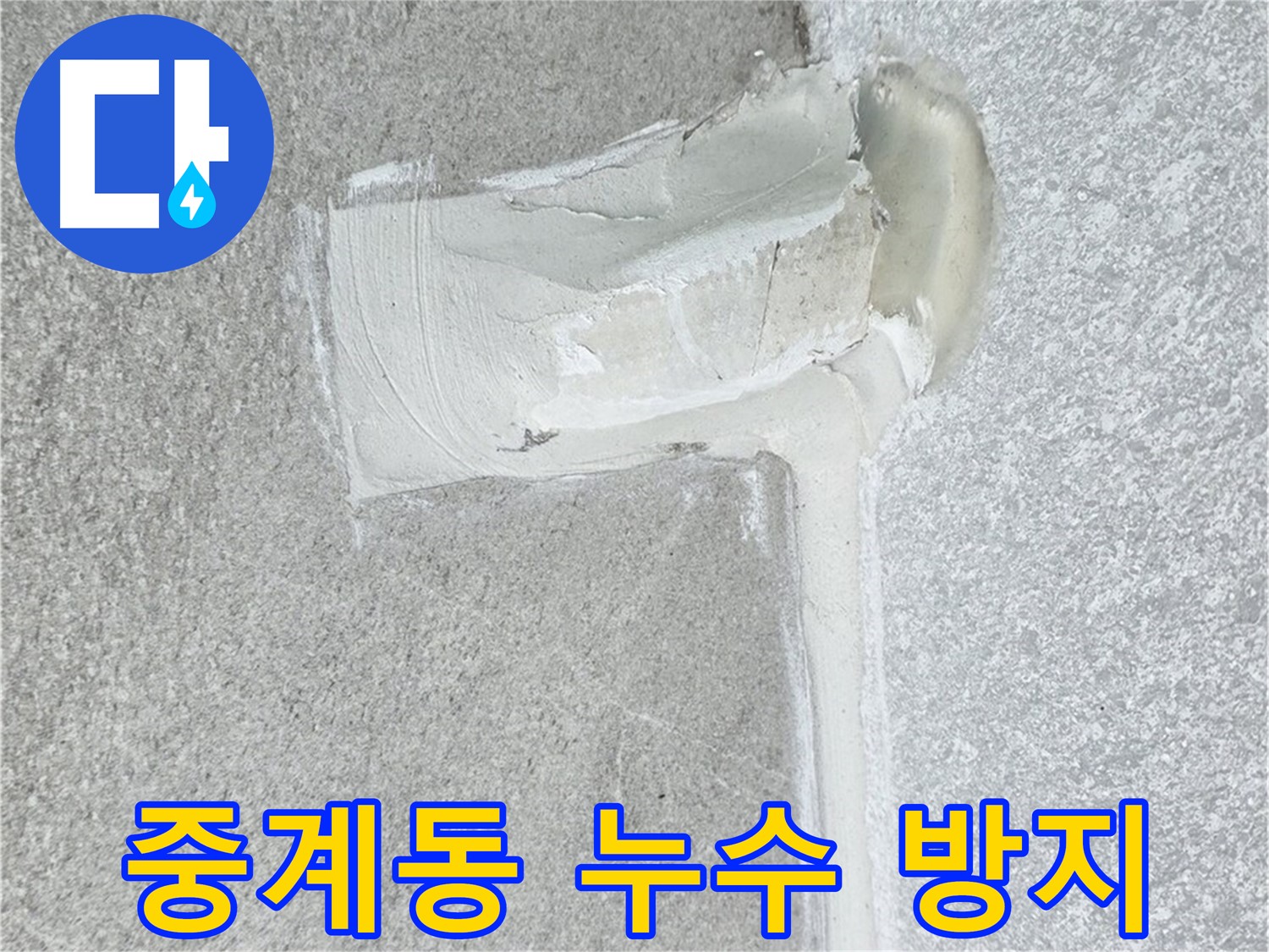 중계동 아파트 에어컨 배관 2차 방수 시공 사례