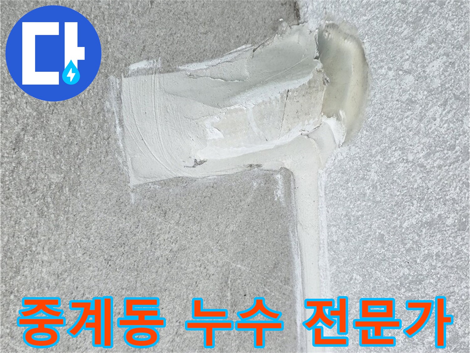 중계동 아파트 에어컨 배관 누수 2차 방수 시공