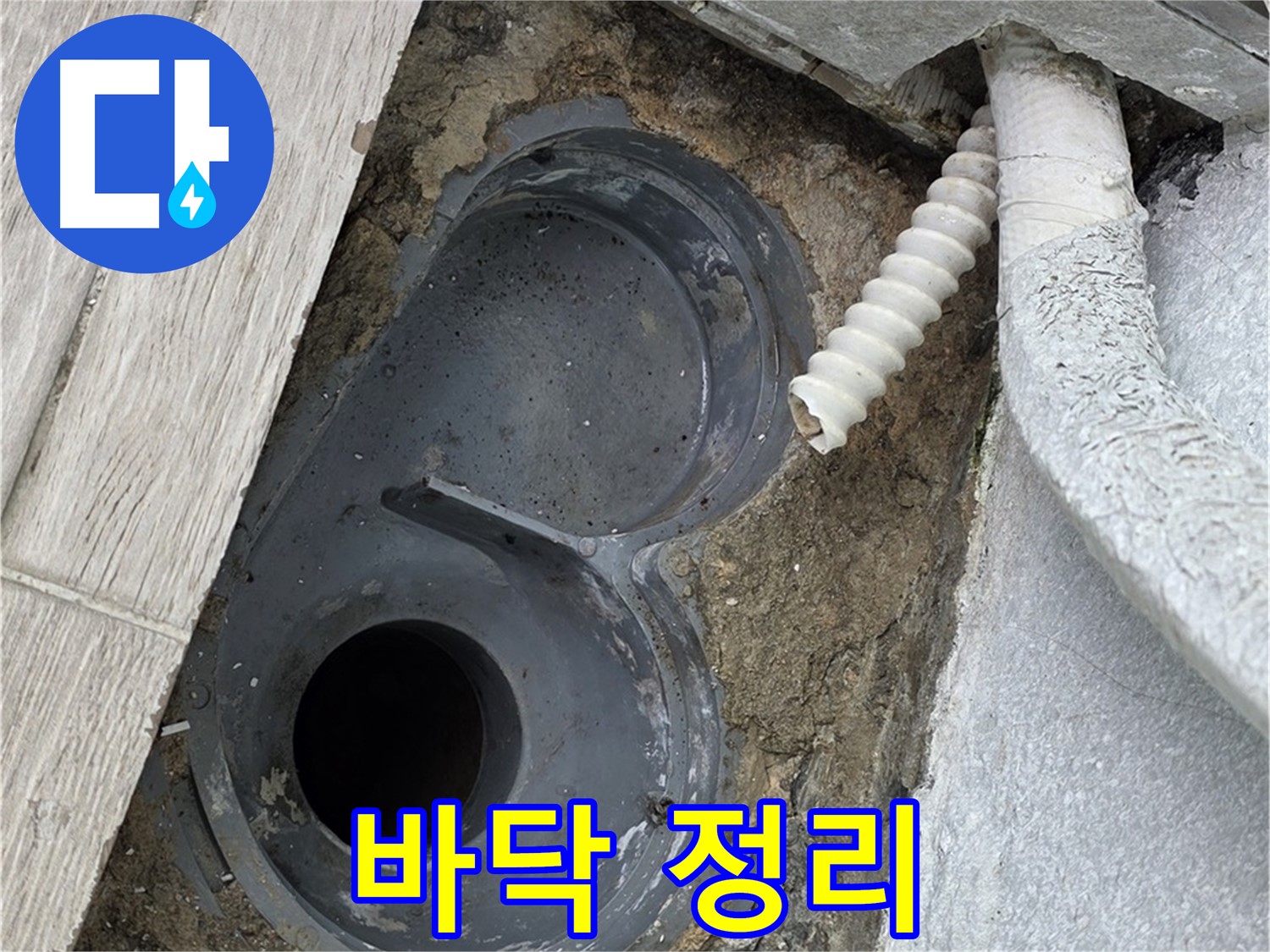 중계동 아파트 욕실 방수 시공 전 바닥 이물질 제거 및 청소 작업
