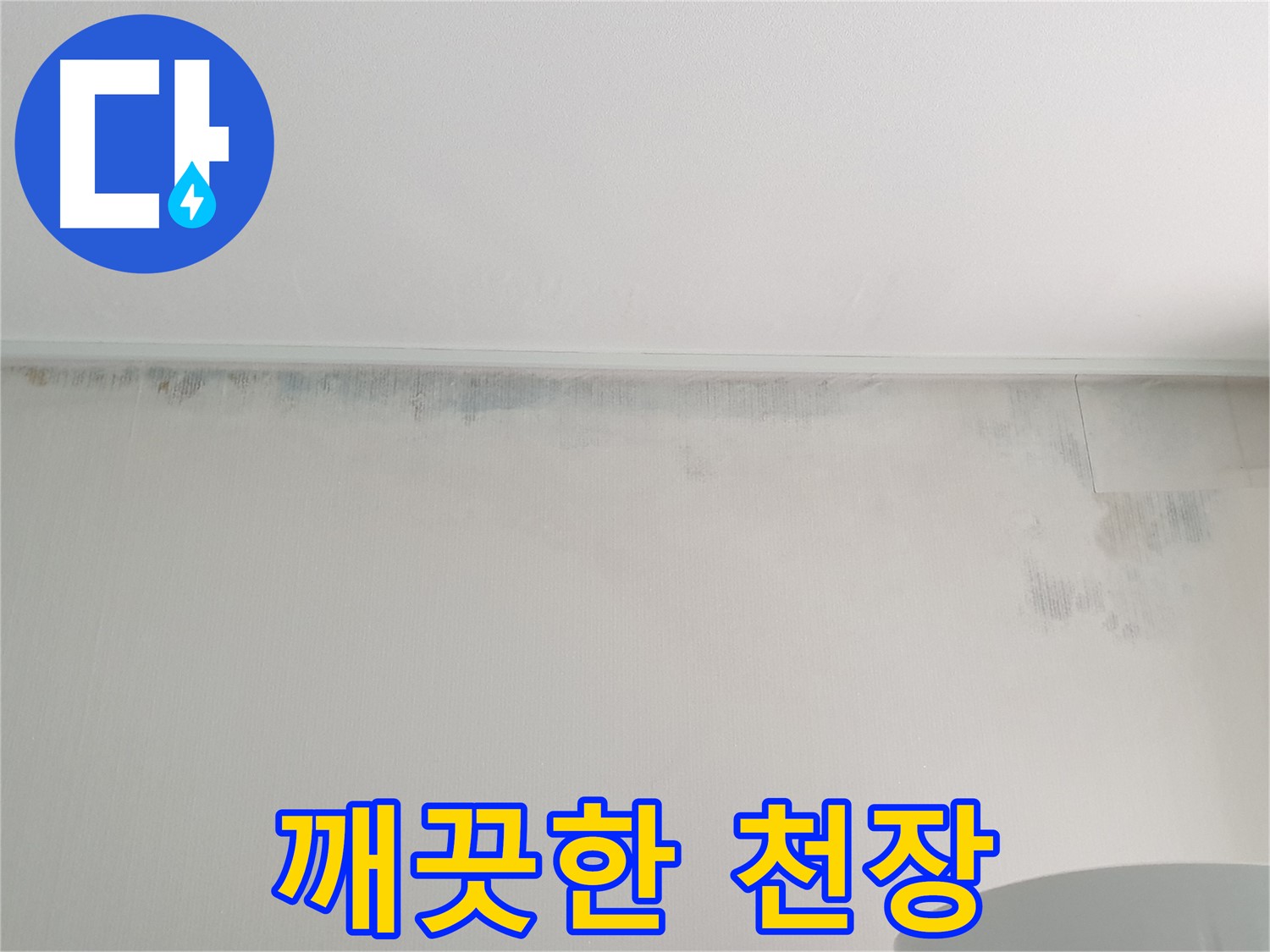 중계동 아파트 천장 누수 - 곰팡이 제거 후 깨끗한 천장