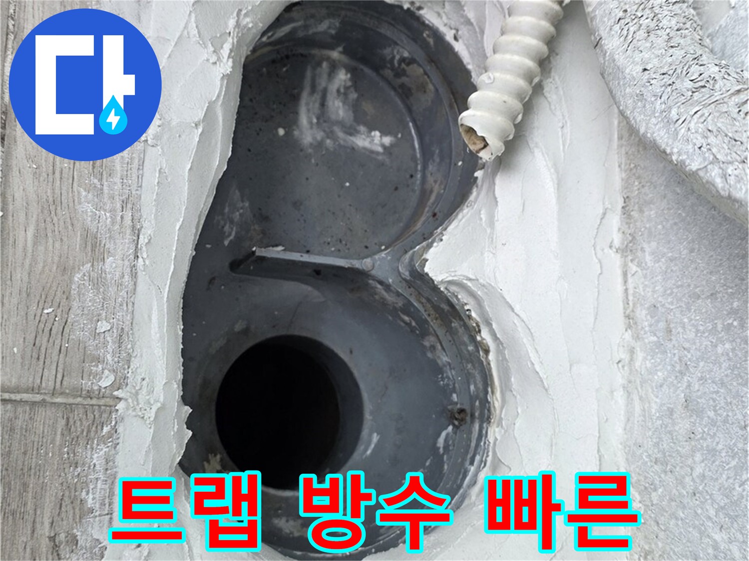 중계동 욕실 트랩 누수 빠른 시공으로 불편 최소화