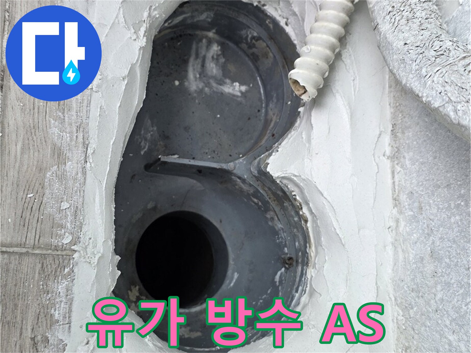 중계동 유가 아파트 방수 A/S 보증 제공 - 시공 후 문제 발생 시 신속 해결