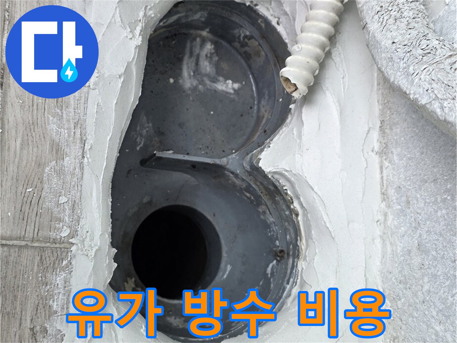 중계동 유가 아파트 합리적인 방수 비용 안내