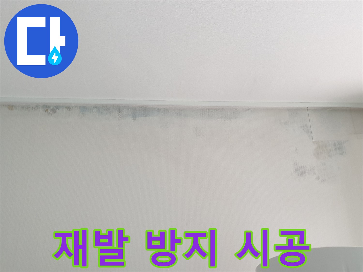 중계동 청구3차 곰팡이 누수 - 재발 방지 시공 후기