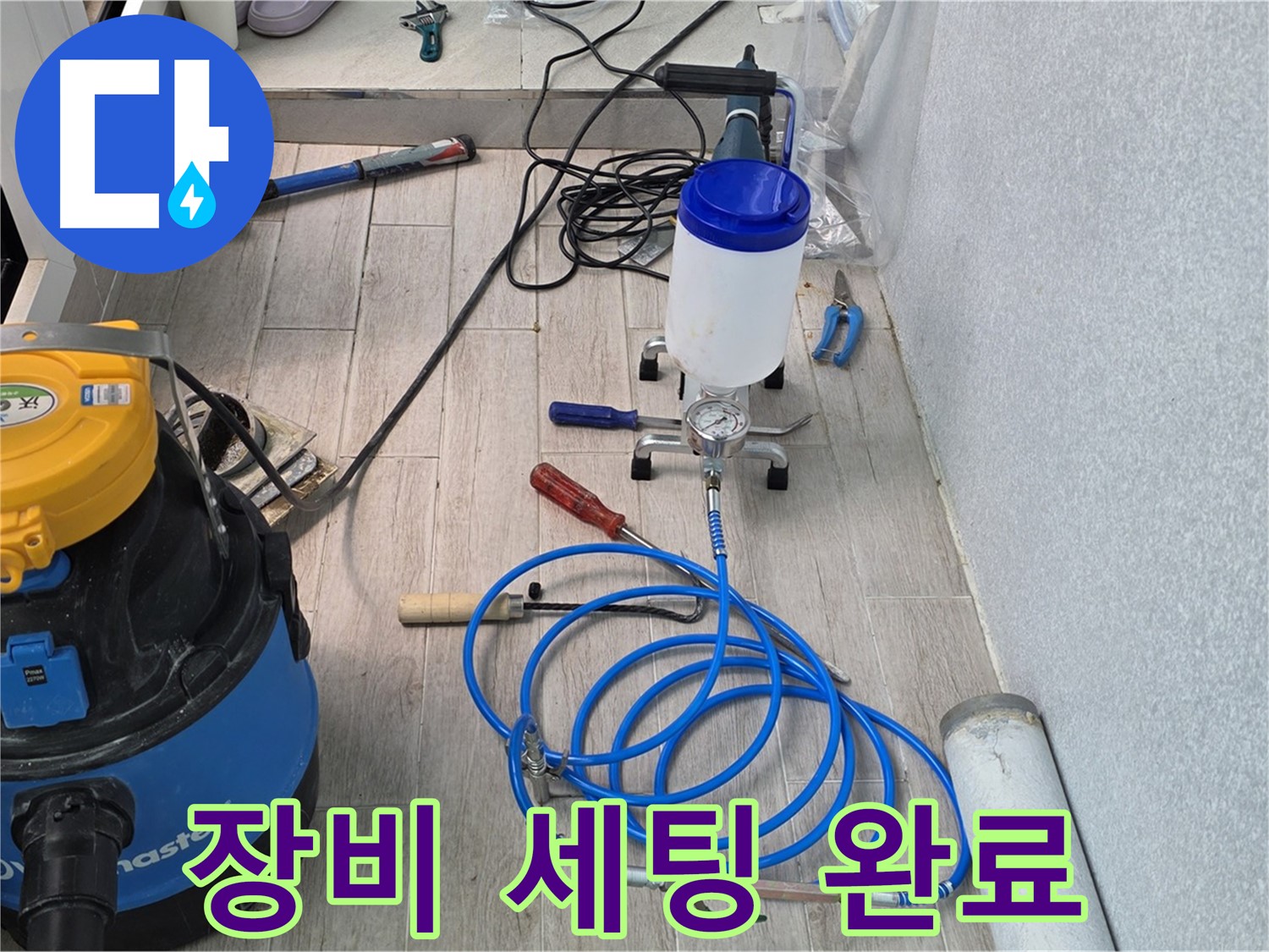 중계동 청구3차 누수 해결 - 인젝션 장비 완벽 세팅 후 시공 준비