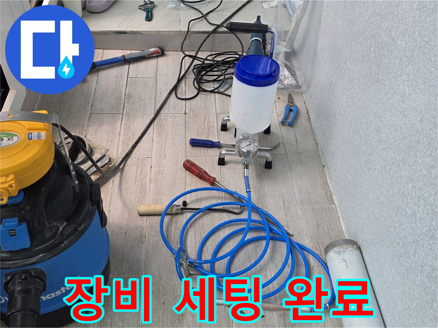 중계동 청구3차 누수 해결 - 인젝션 장비 풀 세팅 후 방문 준비
