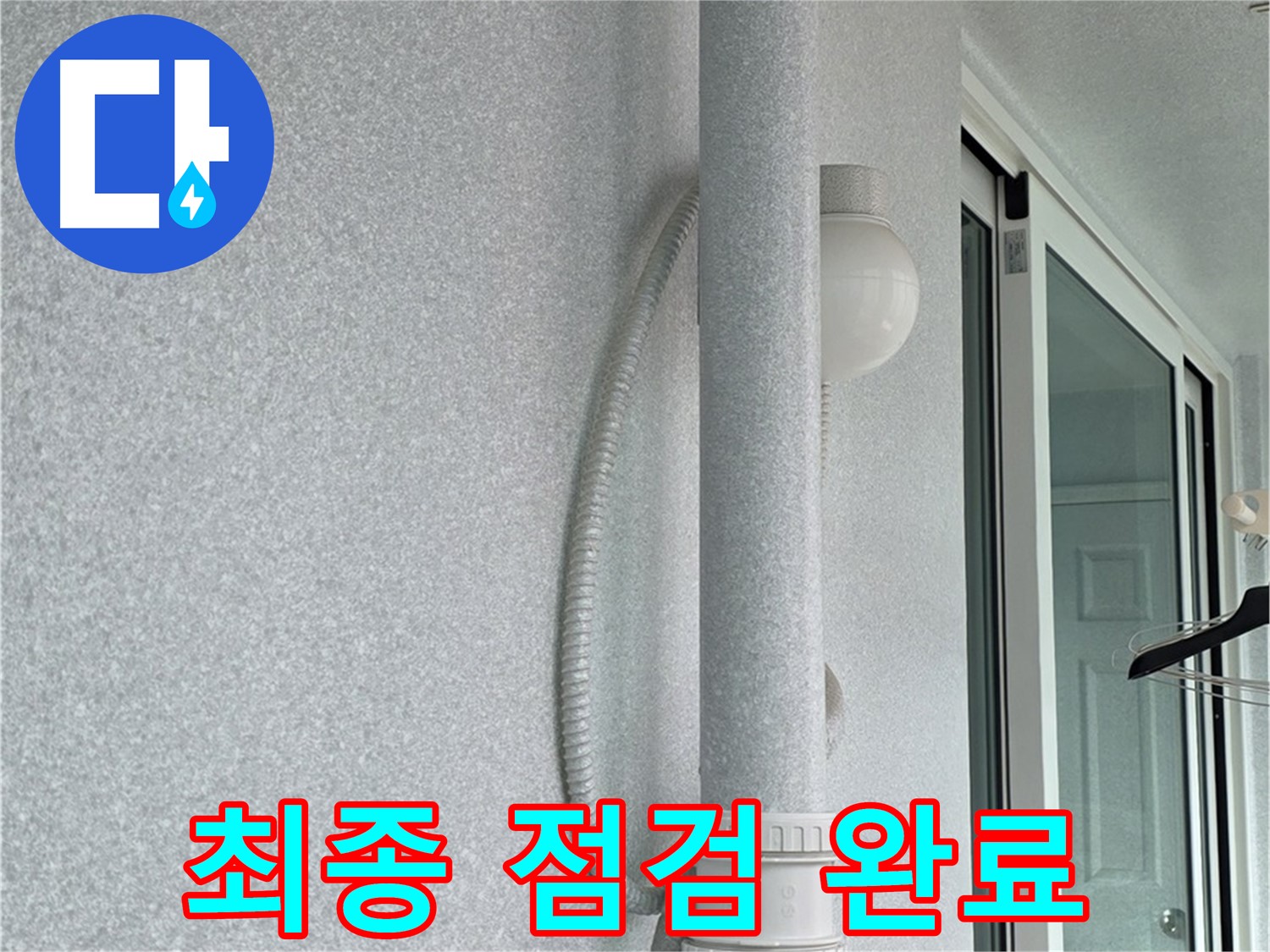 중계동 청구3차 아파트 107동 누수 - 최종 점검까지 꼼꼼하게 완료했습니다.
