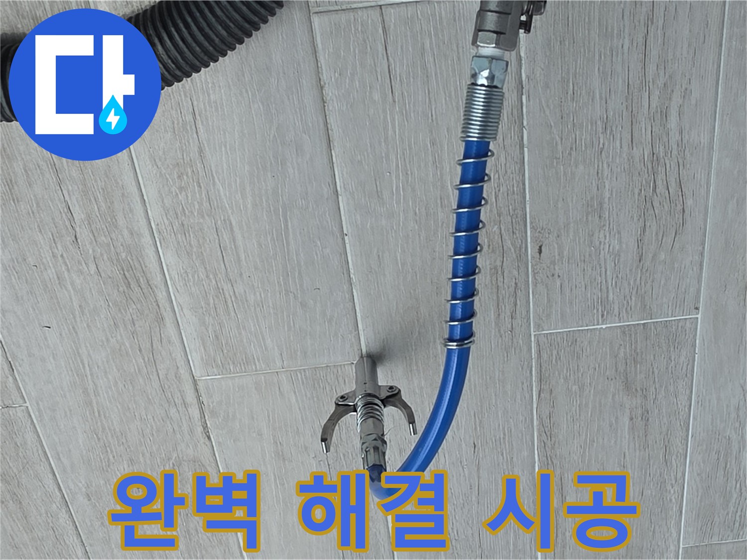 중계동 청구3차 아파트 누수 - 고압 세척으로 완벽하게 누수 해결 완료