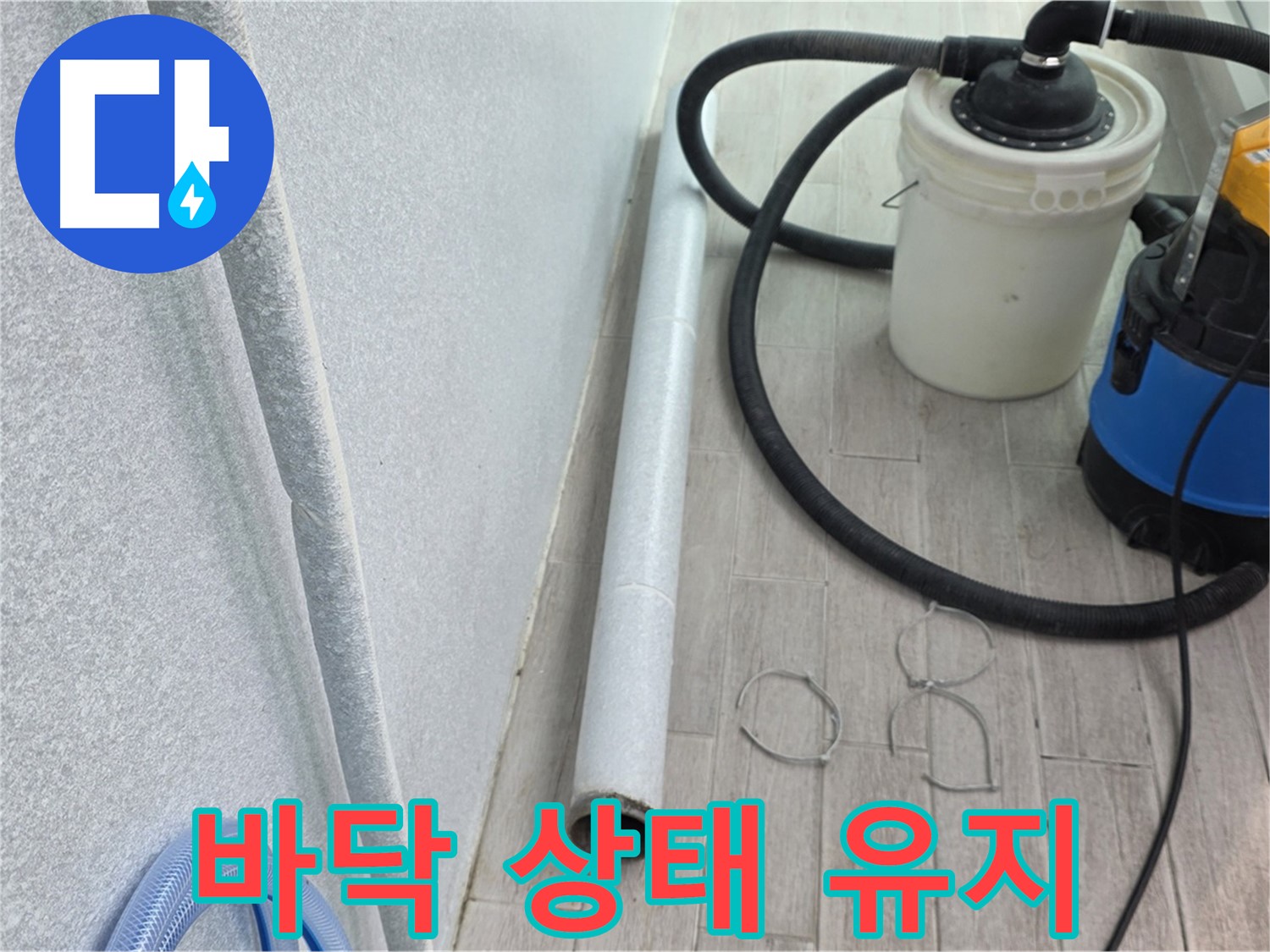 중계동 청구3차 아파트 누수 - 깨끗한 바닥 상태 유지하며 시공 진행