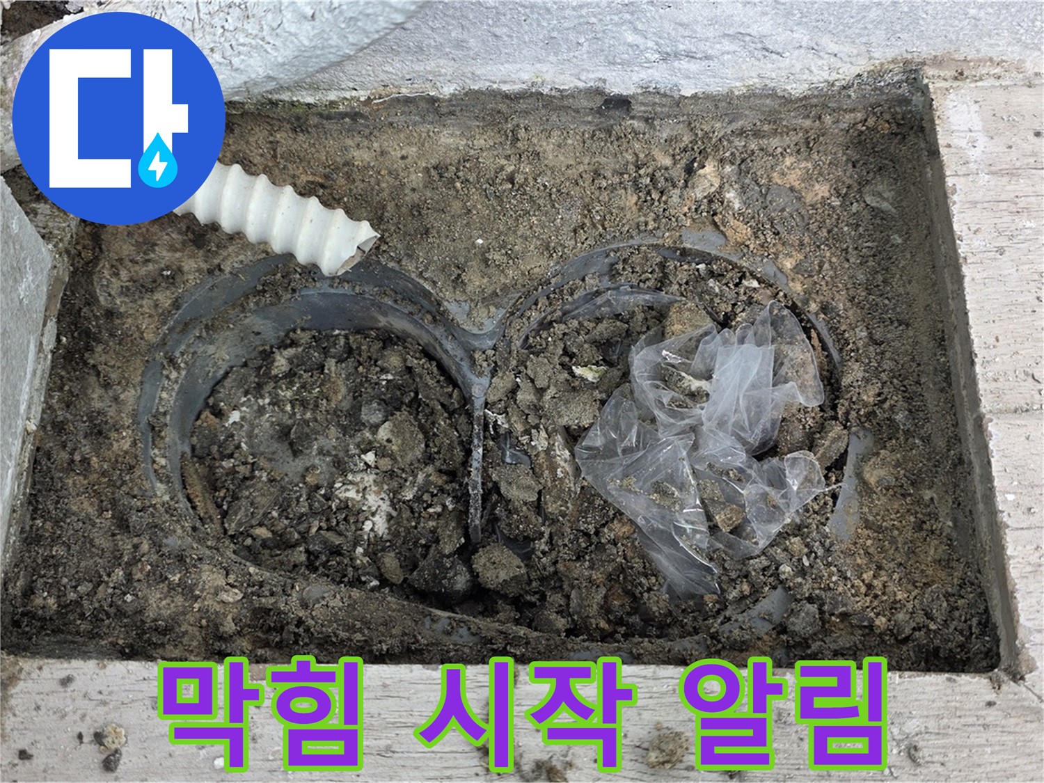 중계동 청구3차 아파트 누수 - 꽉 막힌 베란다 배수구는 누수의 시작을 알리는 신호