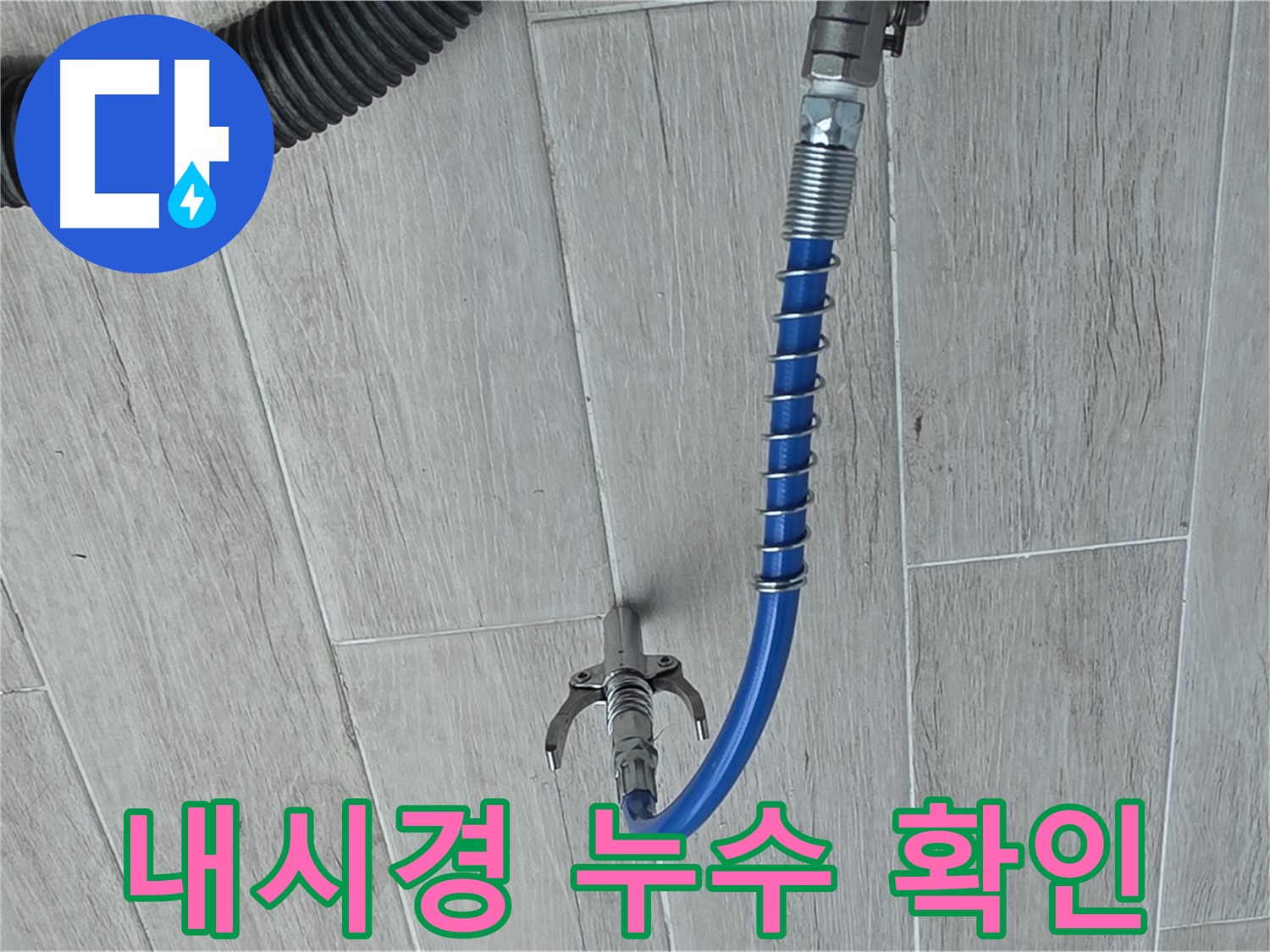 중계동 청구3차 아파트 누수 - 배관 내시경으로 꼼꼼하게 누수 지점 확인