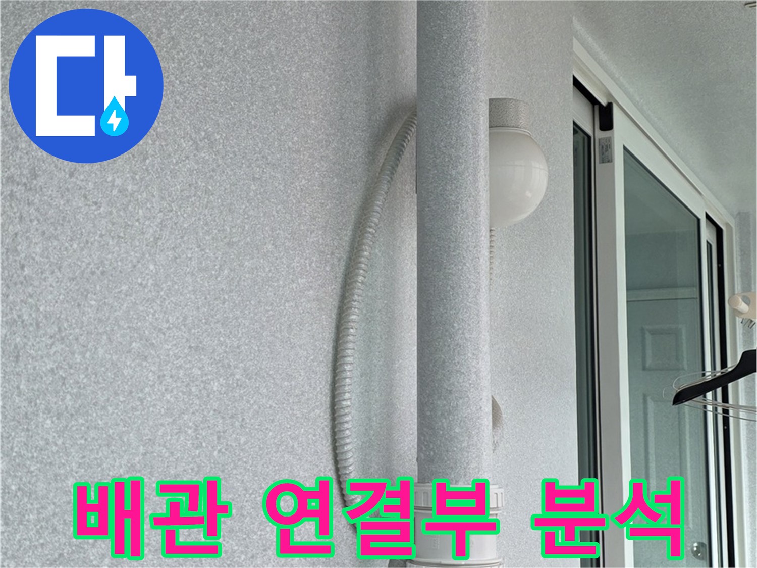 중계동 청구3차 아파트 누수 - 배관 연결 부위를 집중적으로 분석하고 있습니다.