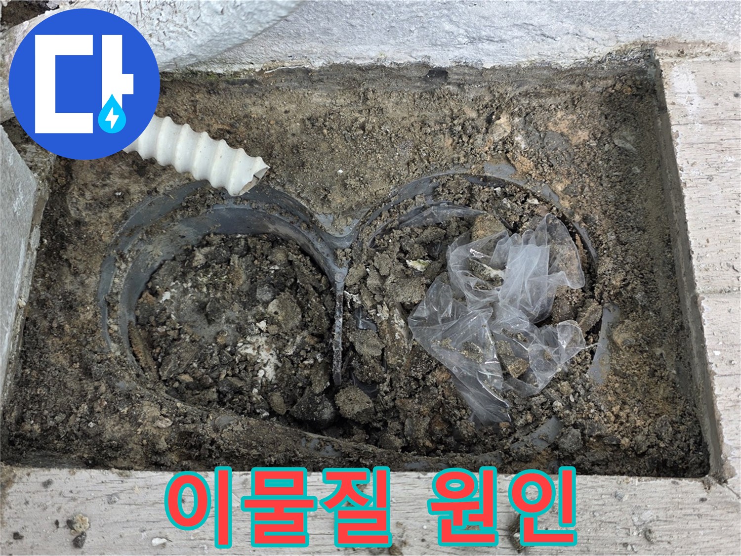 중계동 청구3차 아파트 누수 - 배수구 속 이물질이 누수의 주된 원인