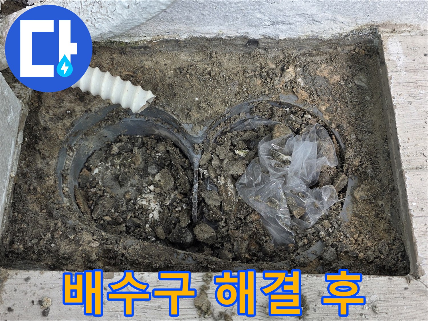 중계동 청구3차 아파트 누수 - 베란다 배수 문제 해결 후 깨끗한 배수구