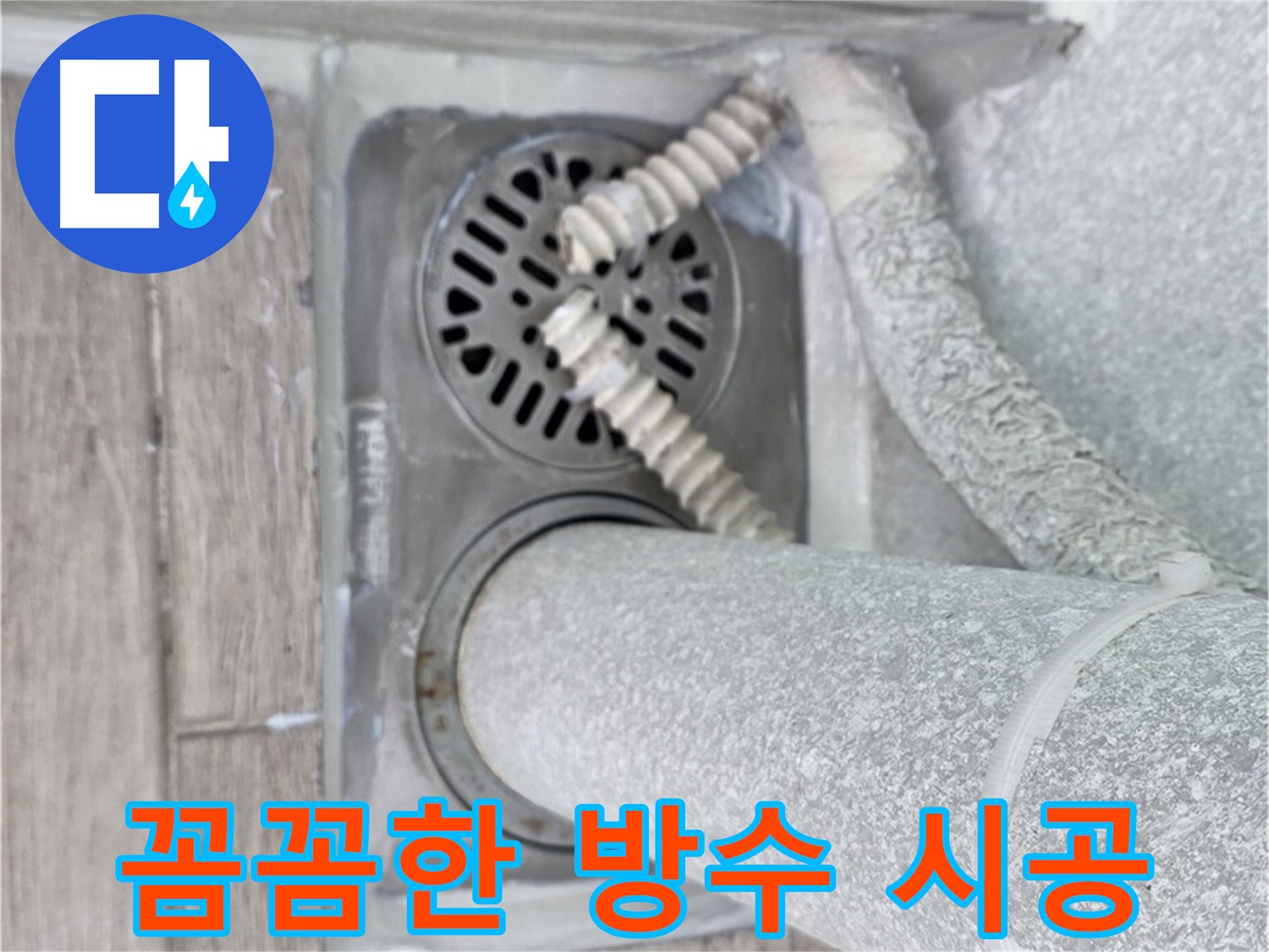 중계동 청구3차 아파트 누수 - 베란다 배수구 주변 꼼꼼한 방수 시공으로 누수 완벽 차단