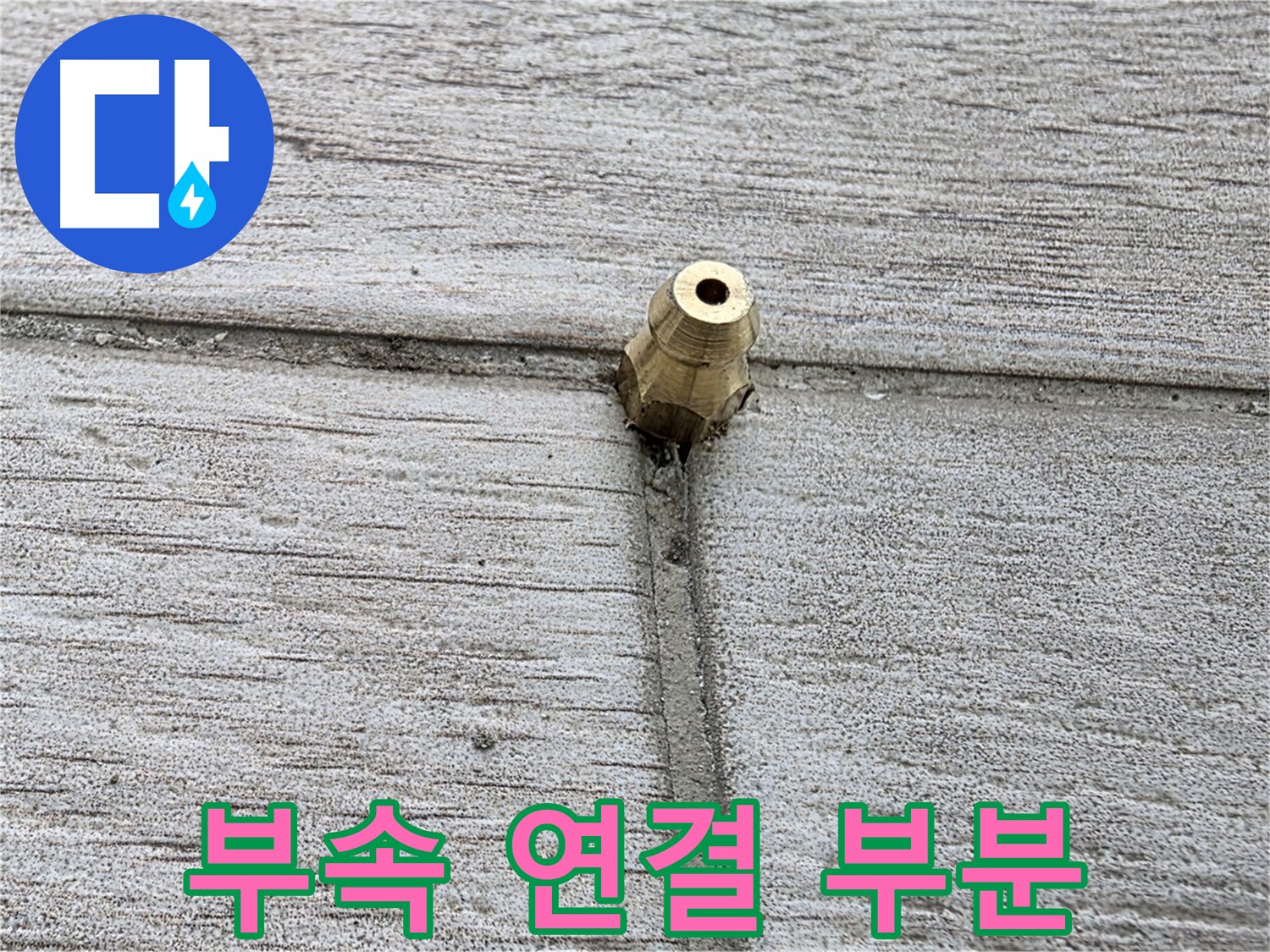 중계동 청구3차 아파트 누수 - 부속 연결 부분 상세 촬영