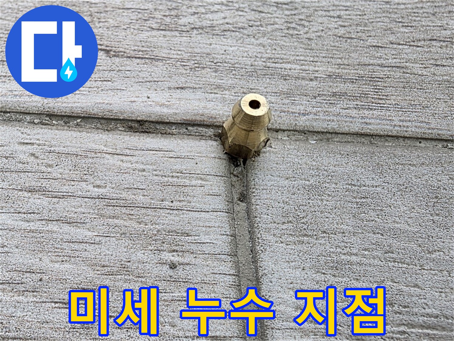 중계동 청구3차 아파트 누수 - 아주 작은 미세 누수 지점을 확대한 이미지