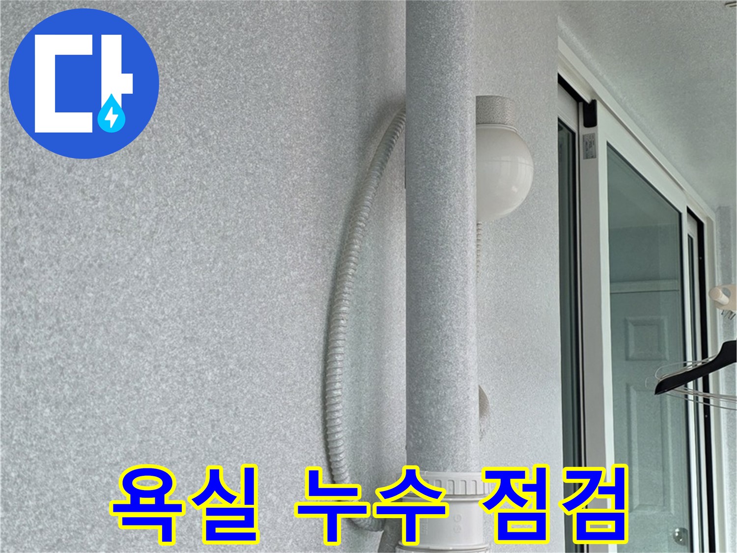 중계동 청구3차 아파트 누수 - 욕실 누수의 원인을 찾기 위해 꼼꼼하게 점검하고 있습니다.
