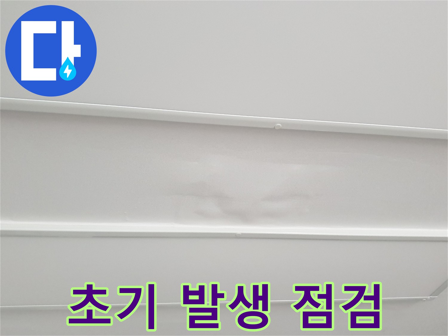 중계동 청구3차 아파트 누수 - 천장 누수 초기 발생 시 신속한 점검