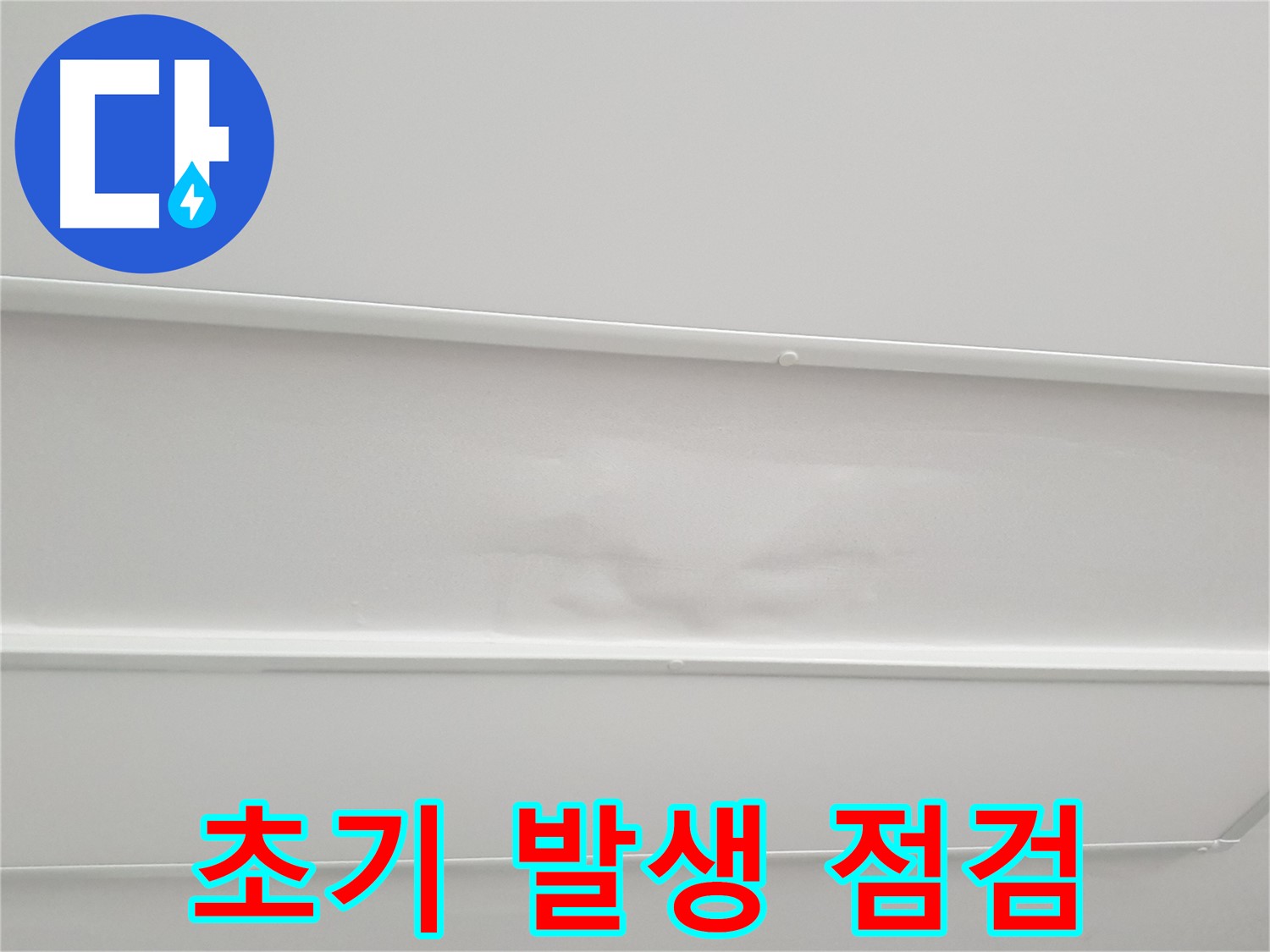 중계동 청구3차 아파트 누수 - 천장 누수 초기 발생 시 신속한 점검