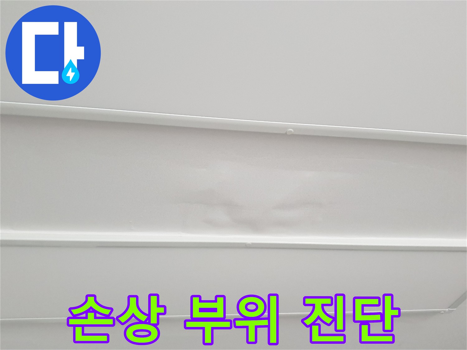 중계동 청구3차 아파트 누수 - 천장 손상 부위 정밀 진단으로 누수 원인 파악