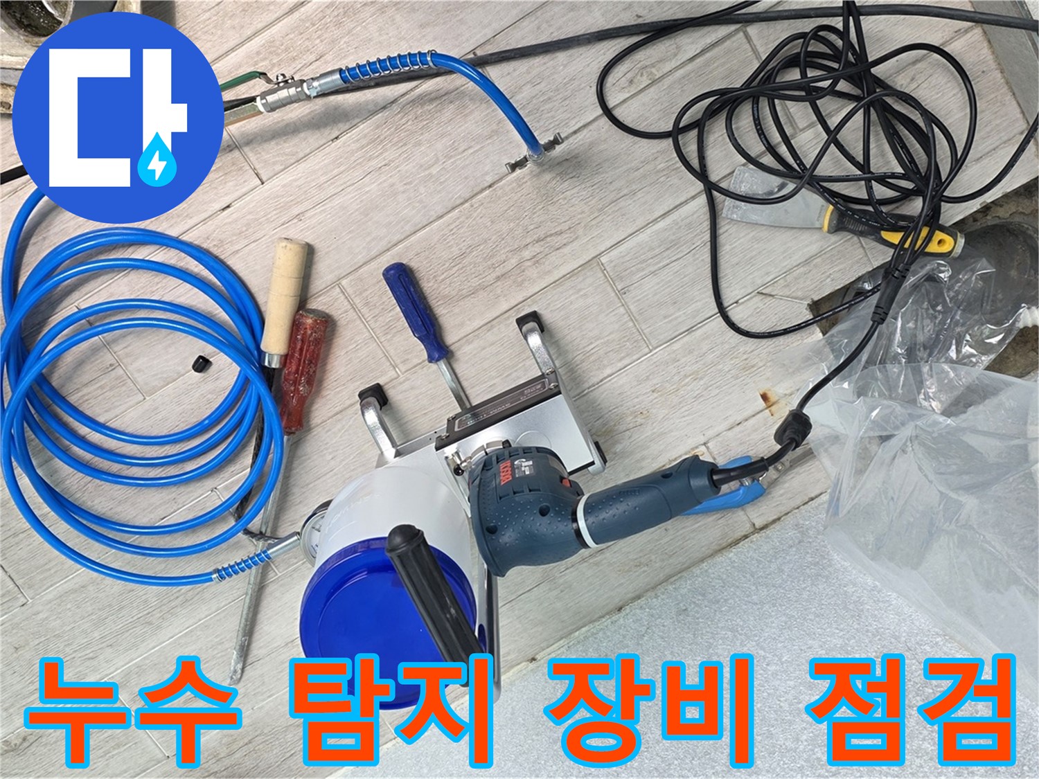 중계동 청구3차 아파트 누수 탐지를 위한 장비 점검 - 최고의 기술력으로 누수 문제 해결!