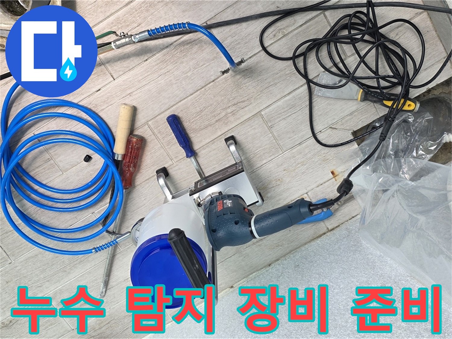 중계동 청구3차 아파트 누수 탐지를 위한 장비 준비 - 합리적인 가격과 확실한 시공으로 만족을 드립니다.