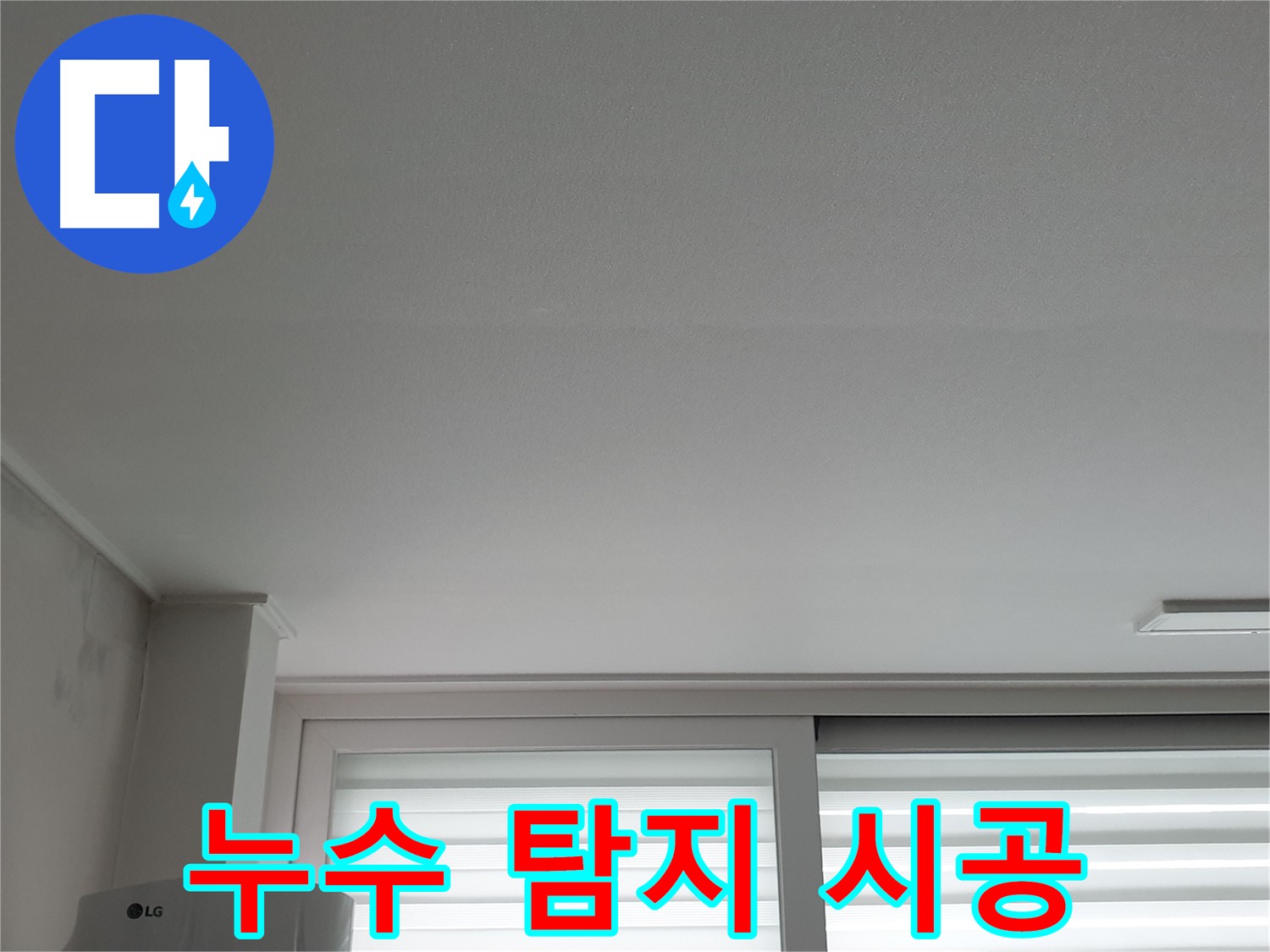 중계동 청구3차 아파트 누수 탐지부터 완벽 시공까지 - 원스톱 서비스 제공.