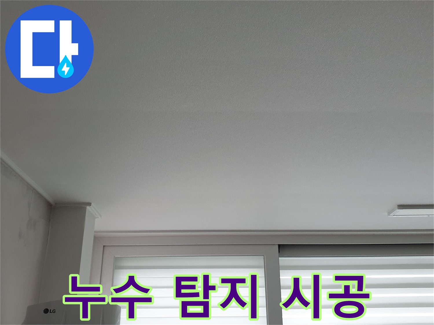 중계동 청구3차 아파트 누수 탐지부터 완벽 시공까지 - 원스톱 서비스 제공.