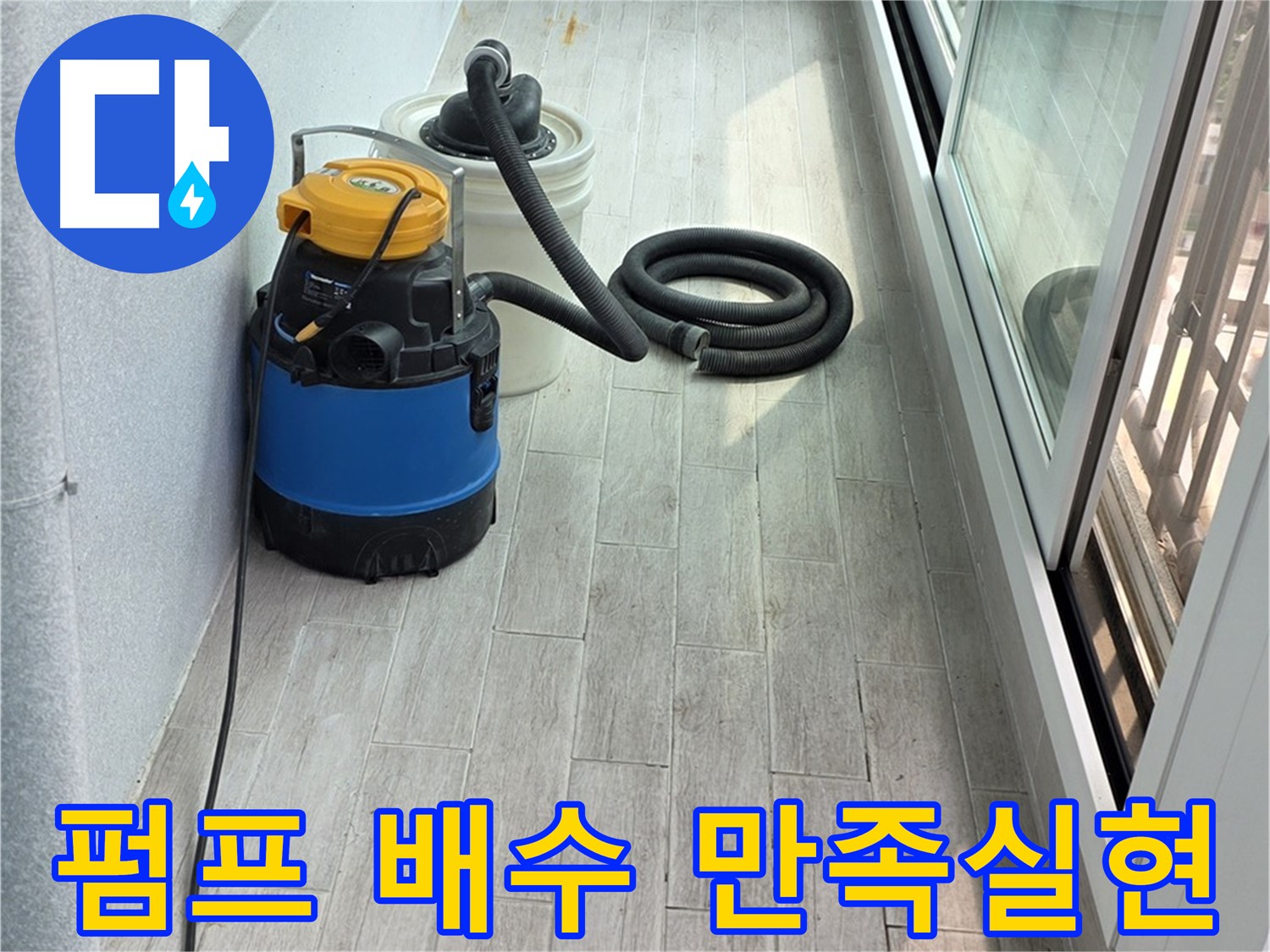 중계동 청구3차 아파트 누수 - 펌프를 이용한 완벽한 배수 작업으로 고객님의 만족을 실현하기 위해 노력합니다.