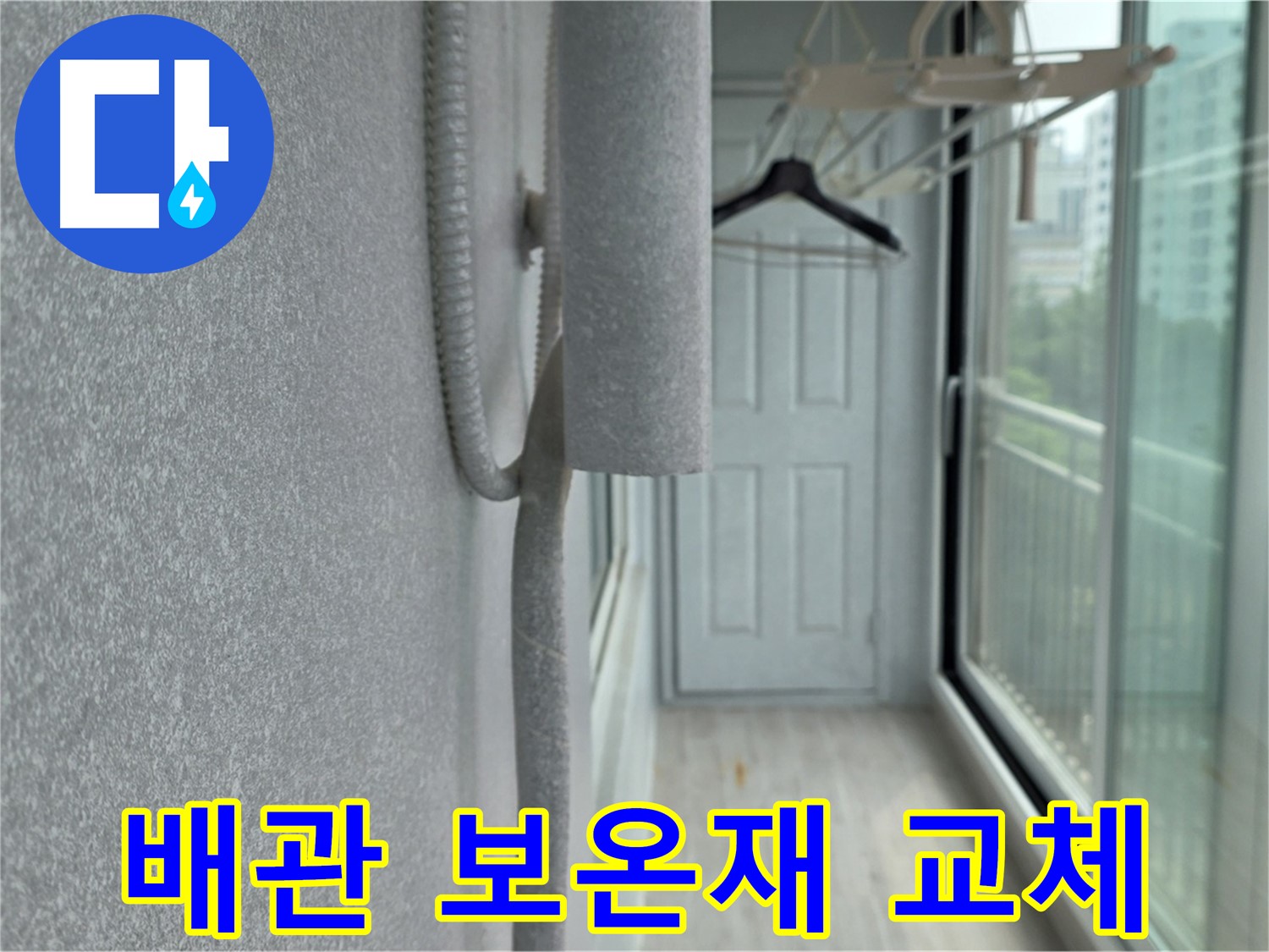 중계동 청구3차 아파트 누수 해결 - 배관 보온재 교체 작업