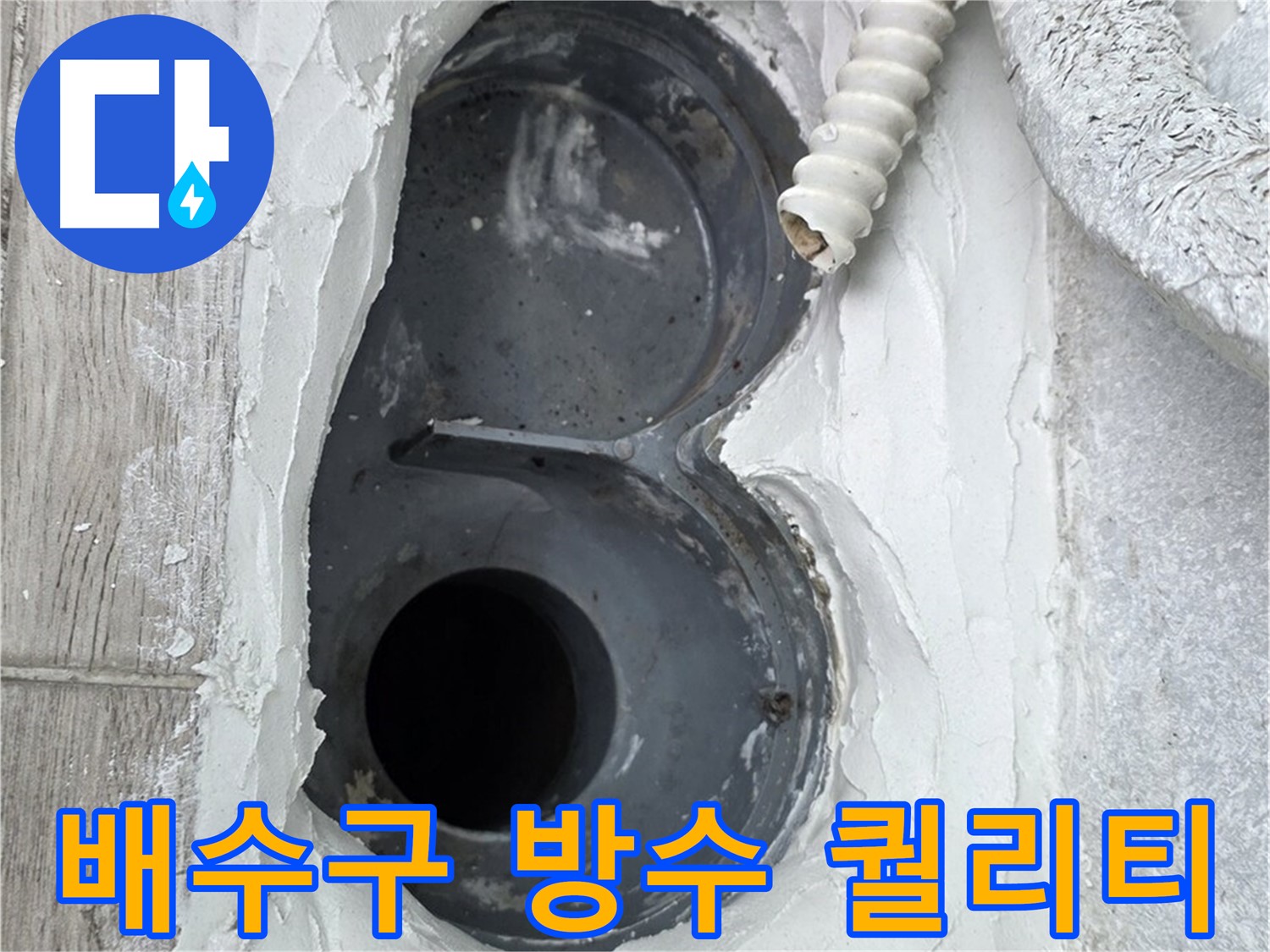 중계동 청구3차 아파트 배수구 - 완벽한 방수 퀄리티, 믿고 맡기세요