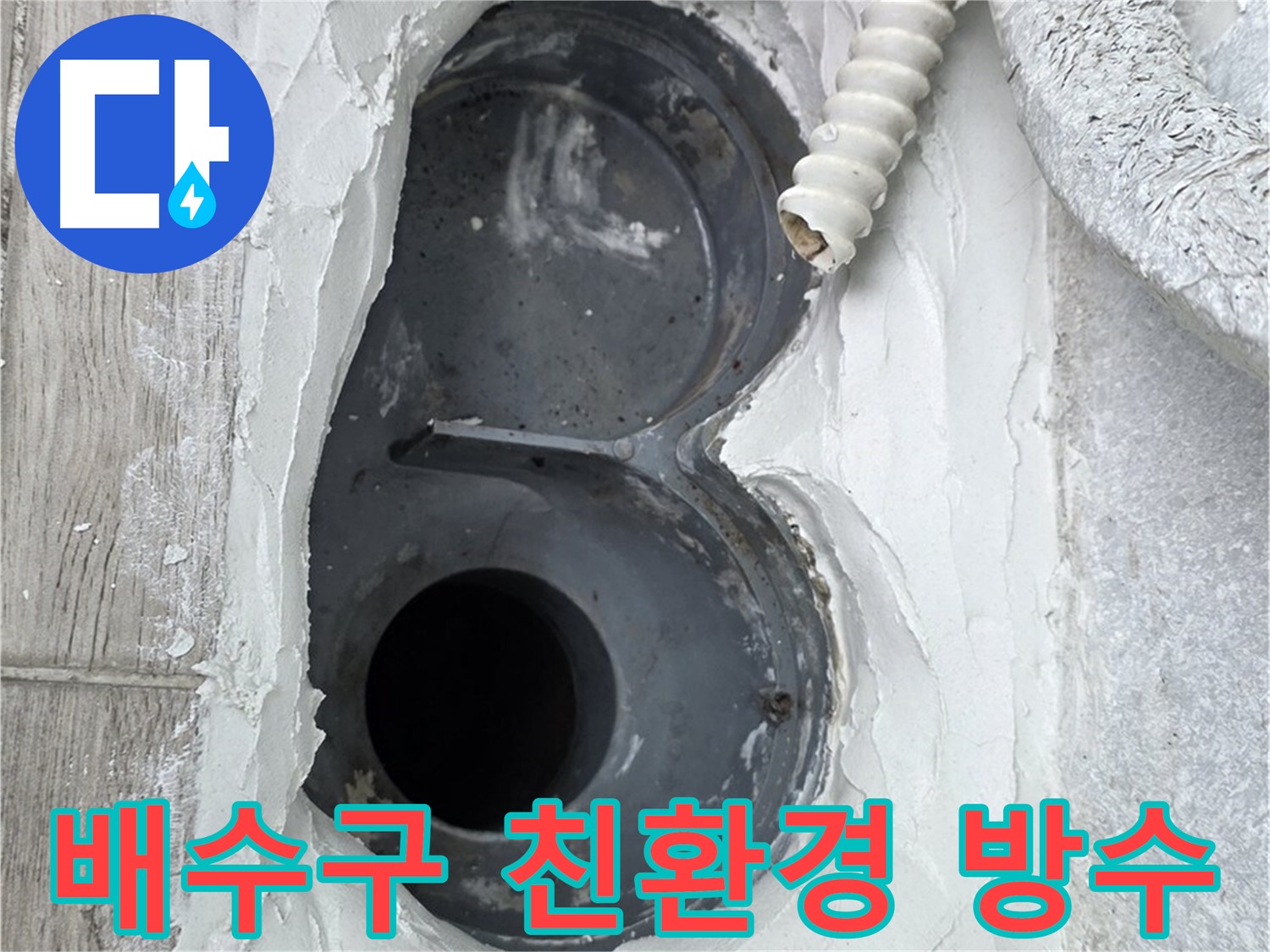 중계동 청구3차 아파트 배수구 - 친환경 방수 시공, 안심하고 사용