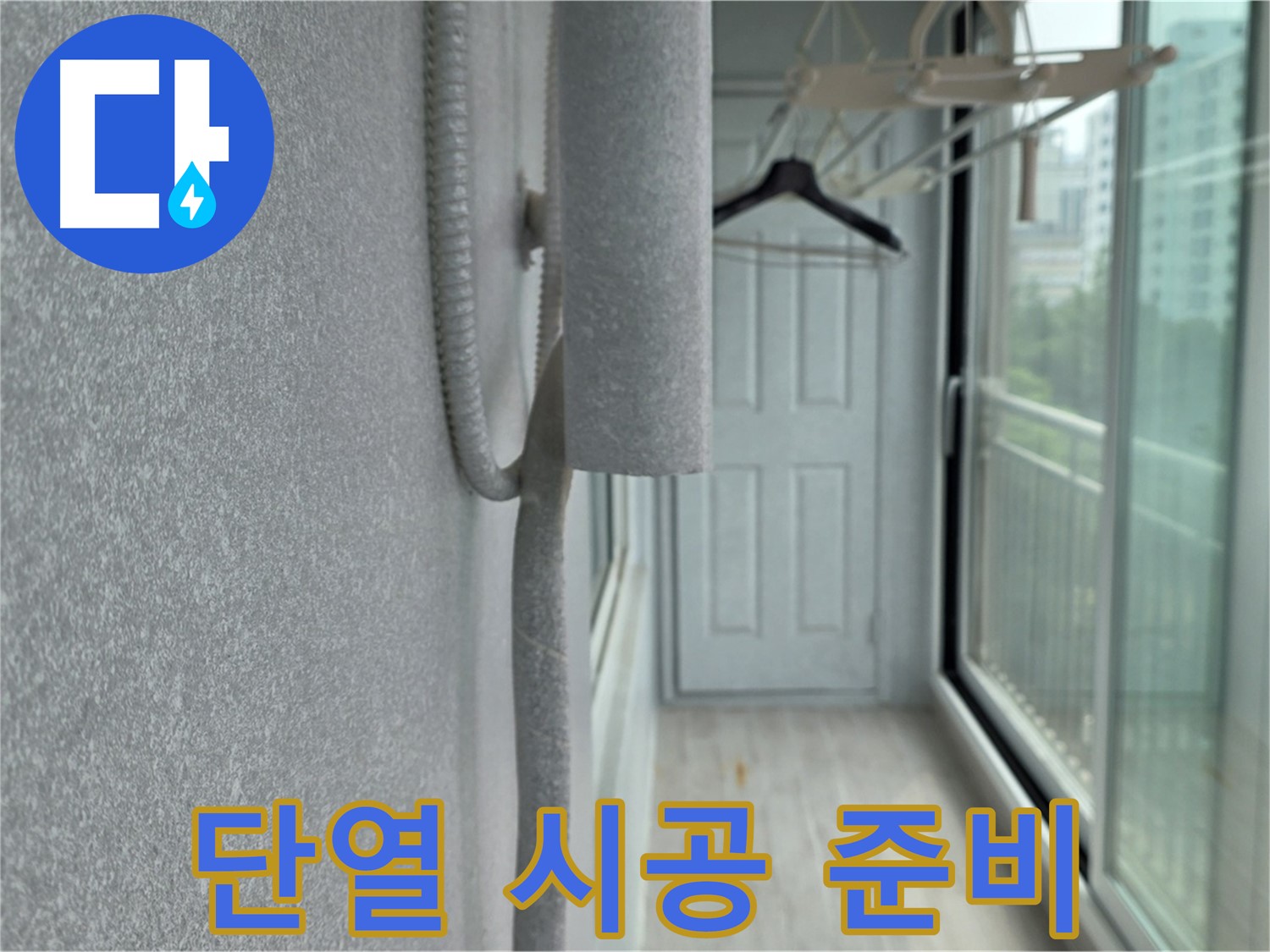 중계동 청구3차 아파트 베란다 - 결로 방지를 위한 단열 시공 준비 과정