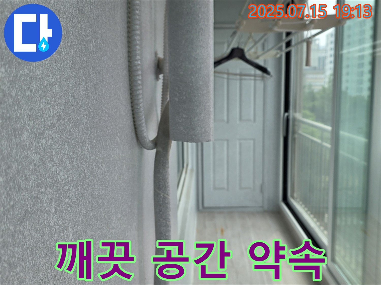 중계동 청구3차 아파트 - 베란다 곰팡이, 결로, 누수 없는 깨끗한 공간 약속