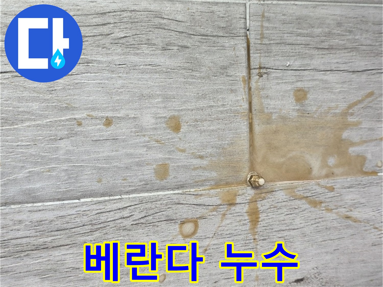 중계동 청구3차 아파트 베란다 누수 - 인젝션 방수 시공으로 해결