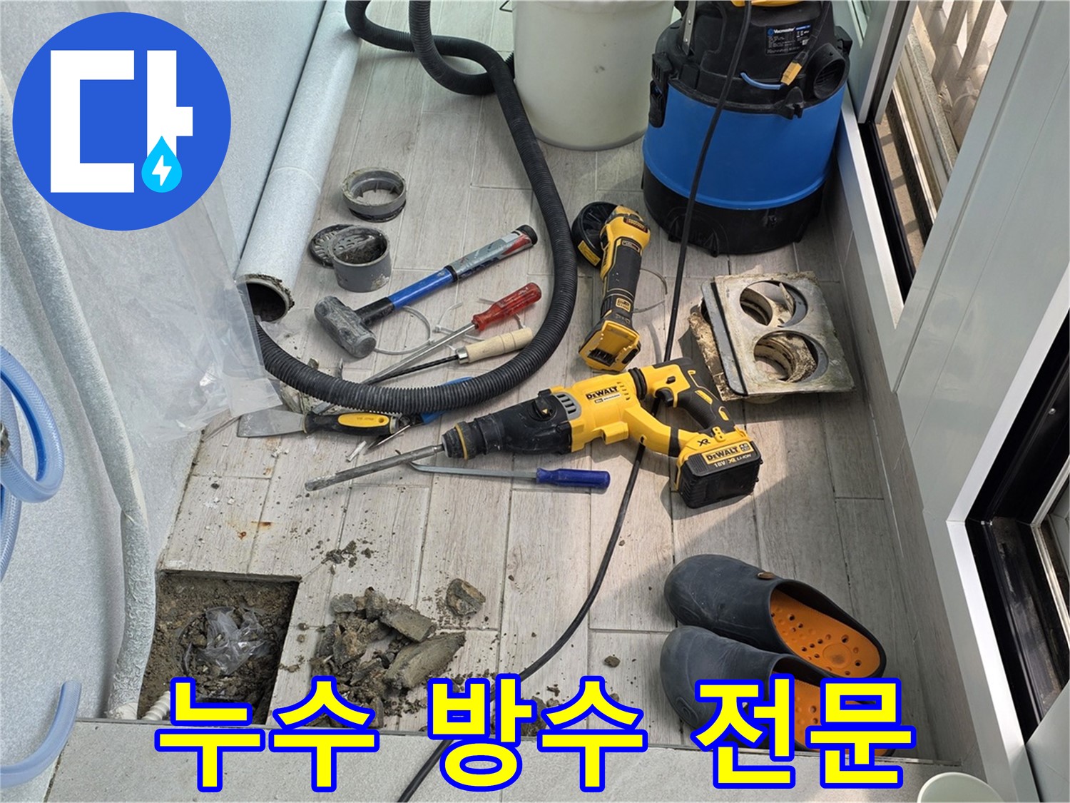 중계동 청구3차 아파트 - 베란다 배수구 누수, 노원구 누수 방수 전문 업체