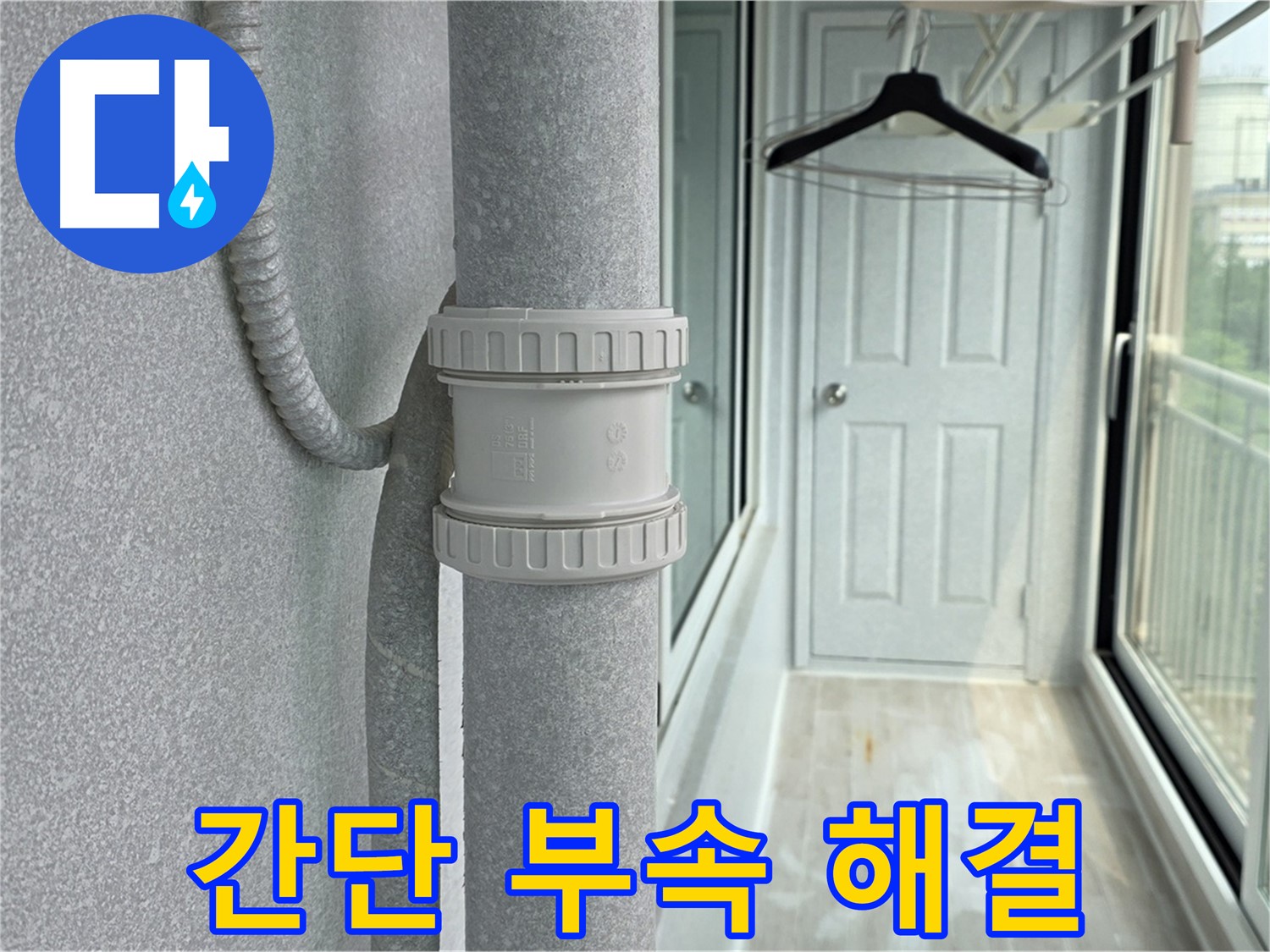 중계동 청구3차 아파트 베란다 우수관 누수 - 간단한 부속 문제 해결