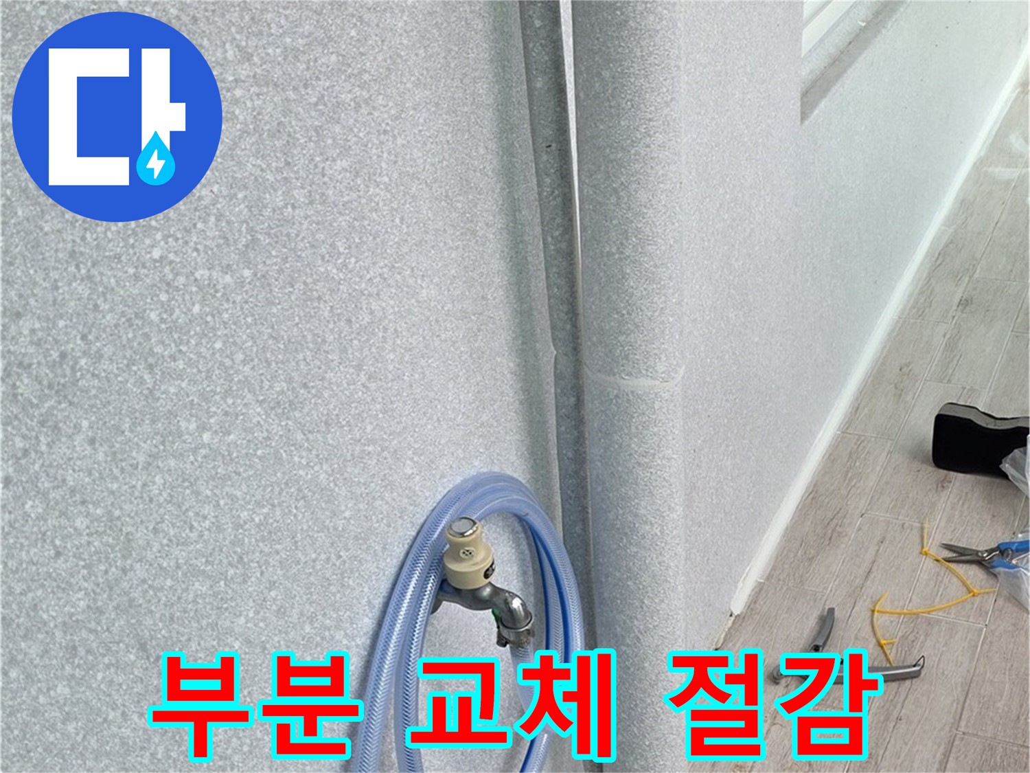 중계동 청구3차 아파트 베란다 우수관 - 필요한 부분만 딱!
