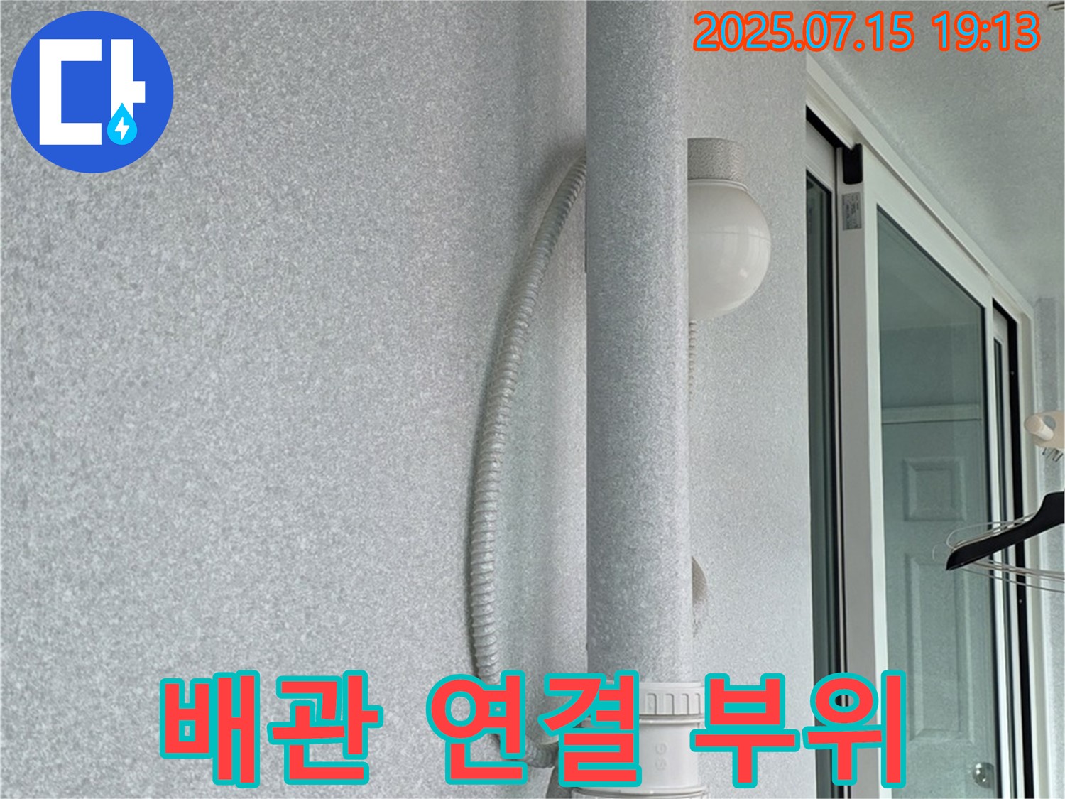 중계동 청구3차 아파트 베란다 천장에 위치한 배관 연결 부위의 누수 지점을 - 자세히 보여주는 사진입니다.