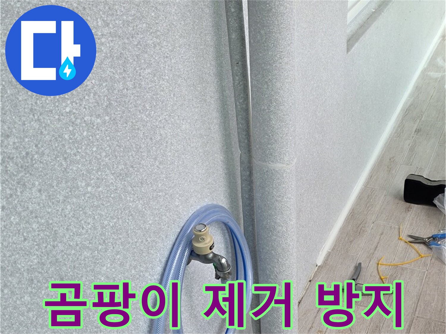 중계동 청구3차 아파트 베란다 하수구 - 곰팡이 OUT!