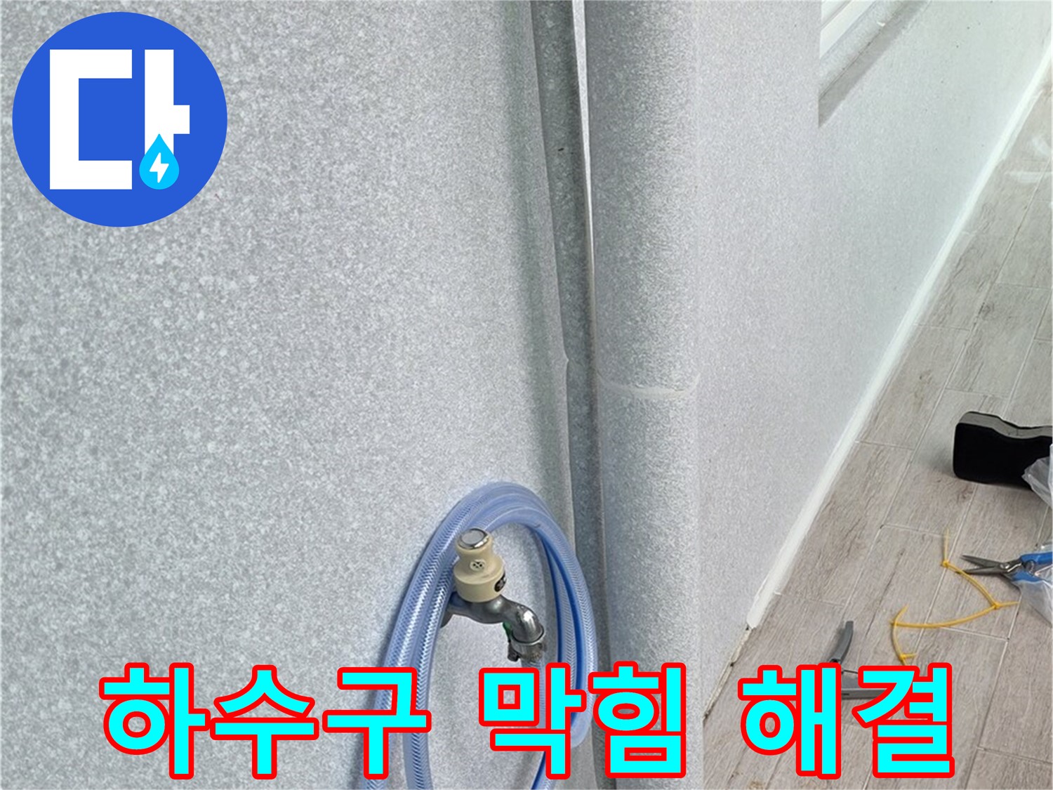 중계동 청구3차 아파트 베란다 하수구 막힘 - 시원하게 뚫어드려 역류 걱정 없이!