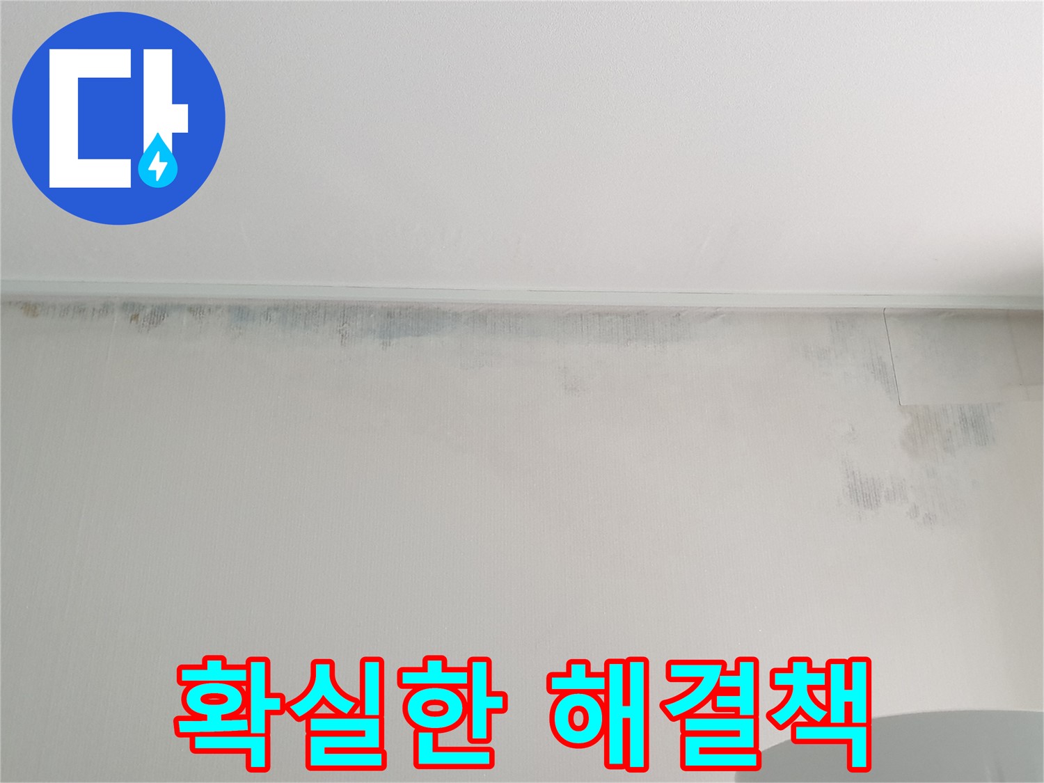 중계동 청구3차 아파트 벽 곰팡이 - 누수 잡는 확실한 해결책